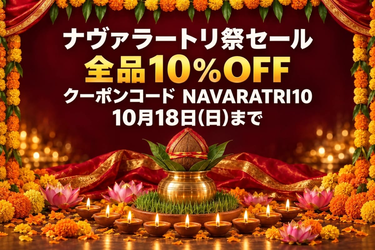 ナヴァラートリ祭セール 全品10%OFF クーポンコード NAVARATRI10 10月18日(日)まで