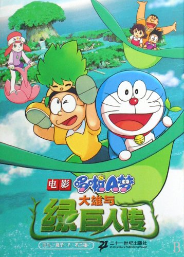 Doraemon: Nobita and the Green Giant Legend (2008) full Deatils