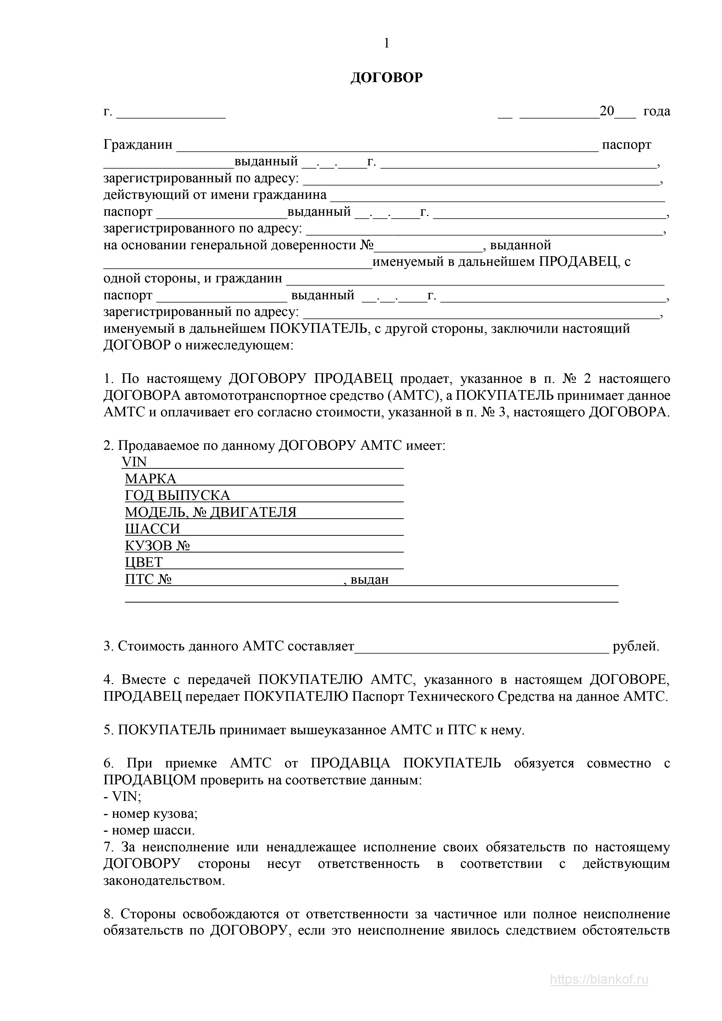 Договор авто бланк. Образец договора купли-продажи автомобиля 2020 образец. Договор купли-продажи автомобиля 2021 бланки продажи. Договор купли-продажи автомобиля 2021 бланк пример. Образец ДКП автомобиля 2021.