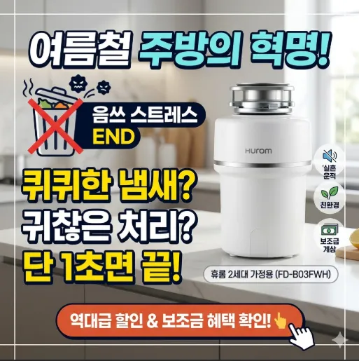 휴롬 음식물 처리기 2세대 가정용, FD-B03FWH, 혼합색상 이미지 1