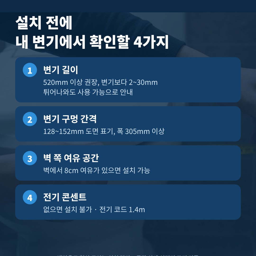 블루밍 비데 설치 전 내 변기에서 확인할 네 가지 카드, 변기 길이 구멍 간격 벽 여유 콘센트