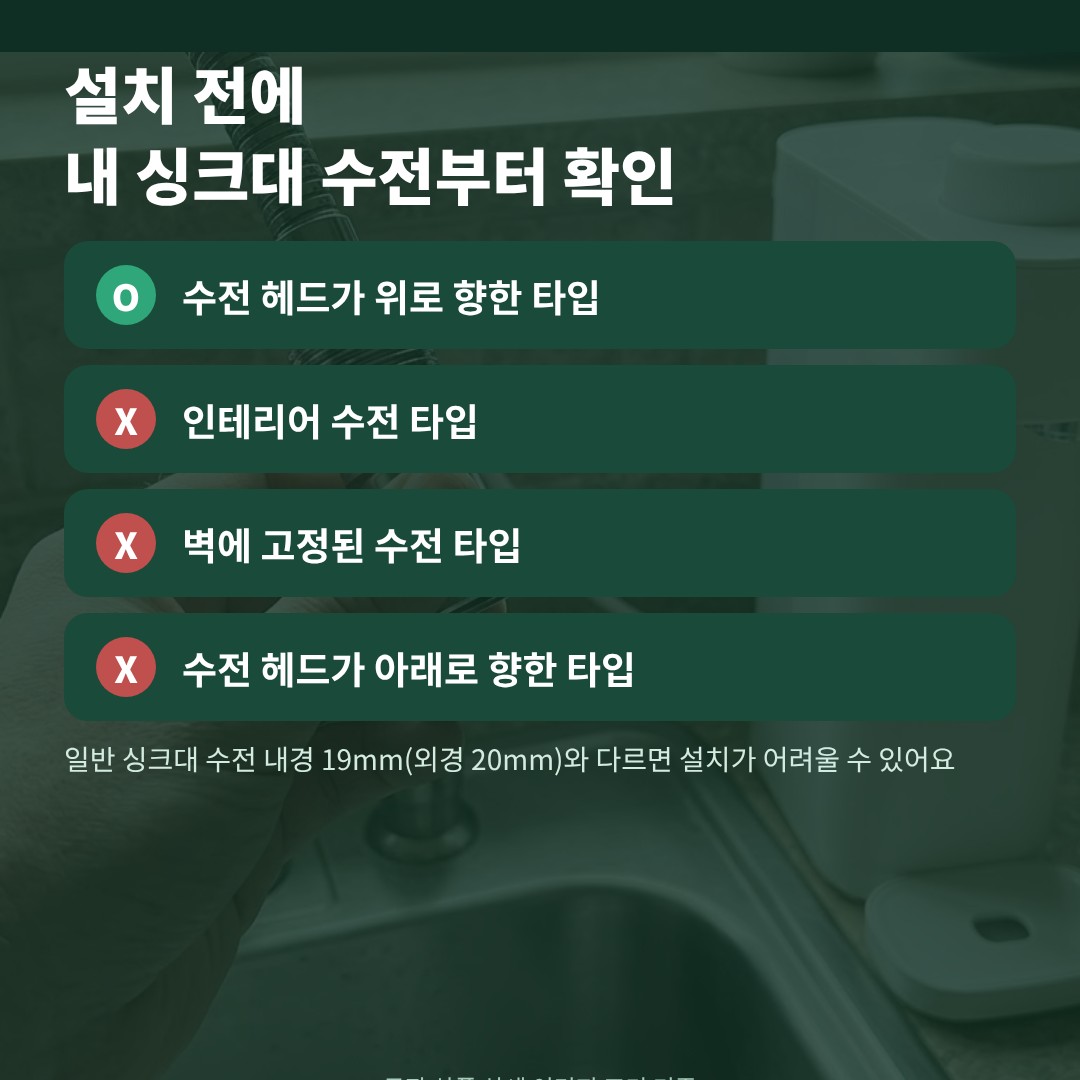 SK매직 정수기 설치 전 수전 타입별 연결 가능 여부 카드