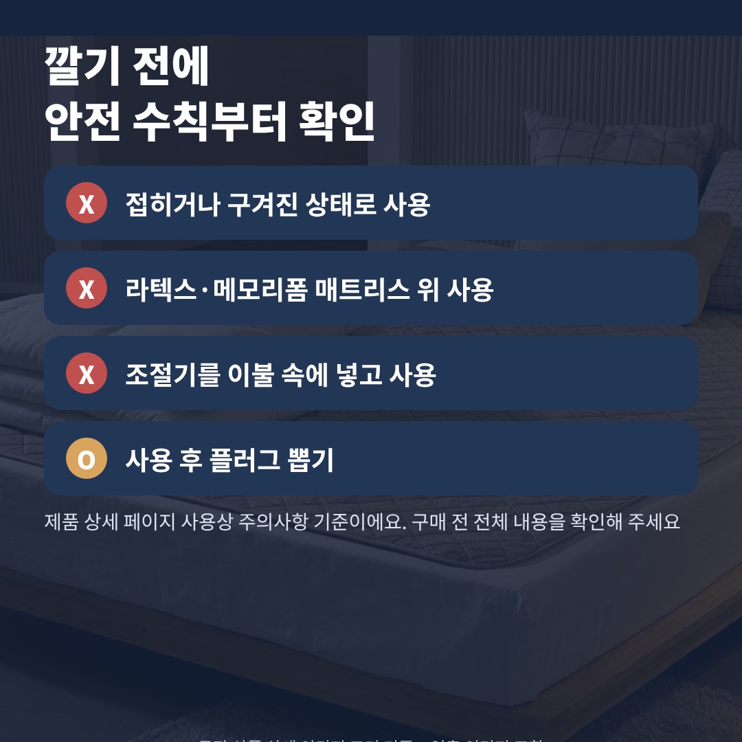 곰표한일 전기장판 사용 전 안전 수칙 카드