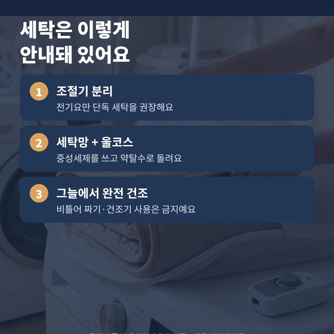 곰표한일 전기장판 세탁 방법 요약 카드