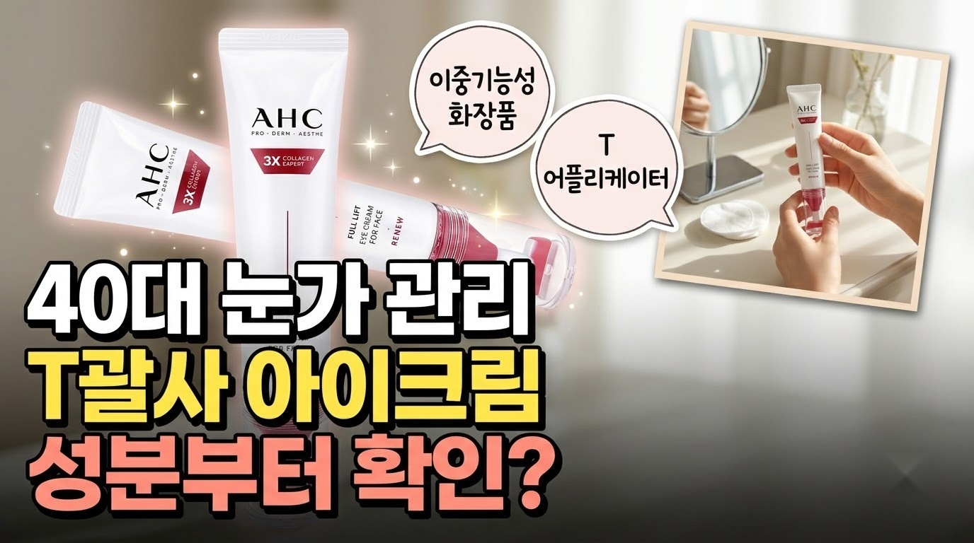 AHC 시즌14 풀 리프트 T괄사 리프팅 아이크림 40대 눈가 관리 썸네일