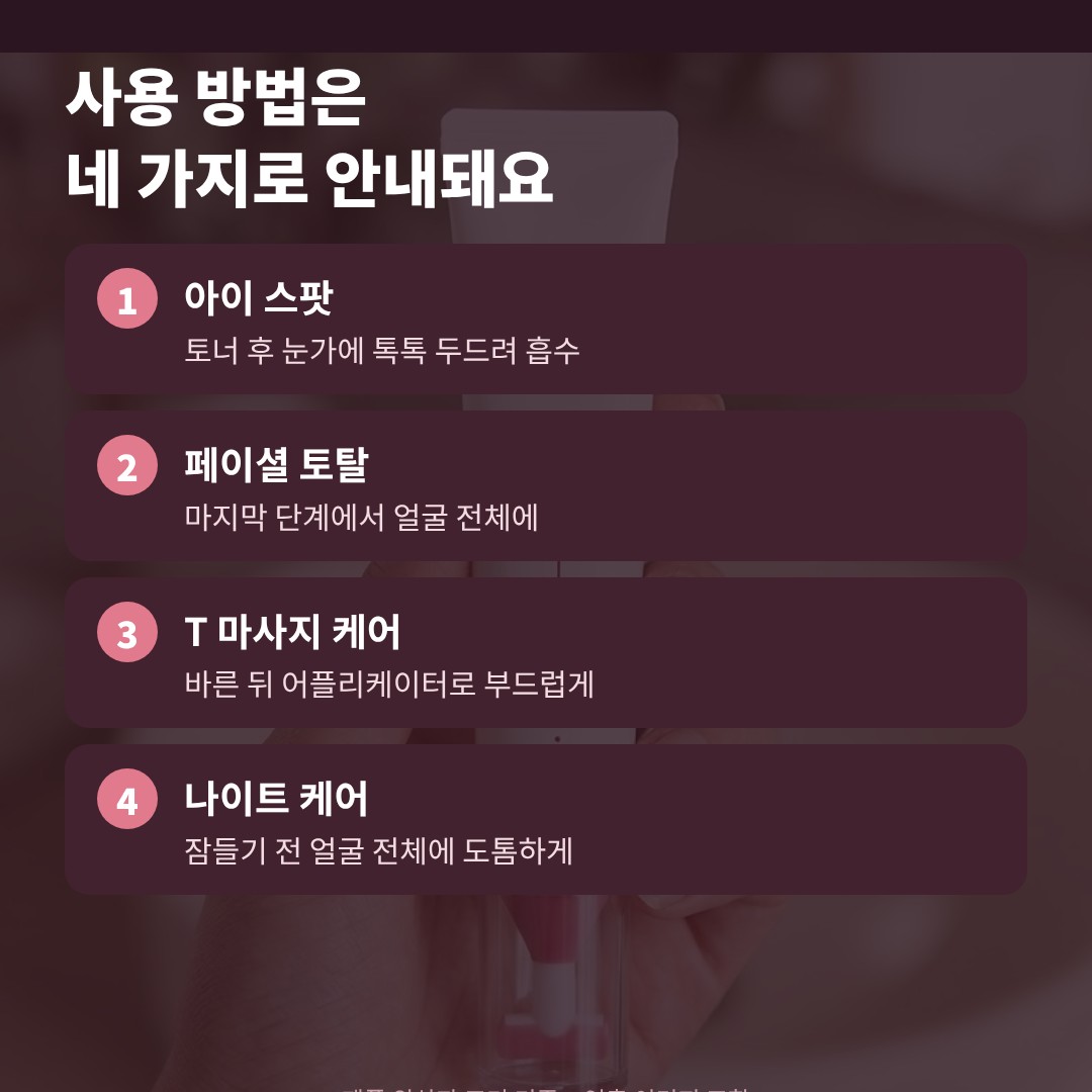 AHC 풀 리프트 아이크림 사용 방법 네 가지 카드