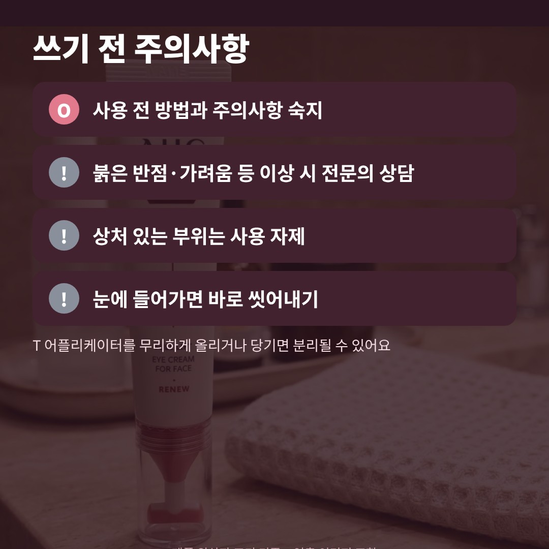 AHC 풀 리프트 아이크림 사용 전 주의사항 카드