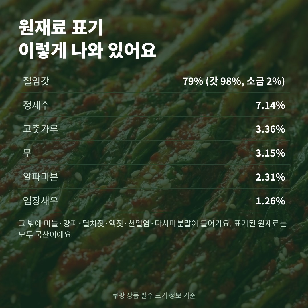 돌산갓김치 원재료 절임갓 79% 국산 표기 요약 카드