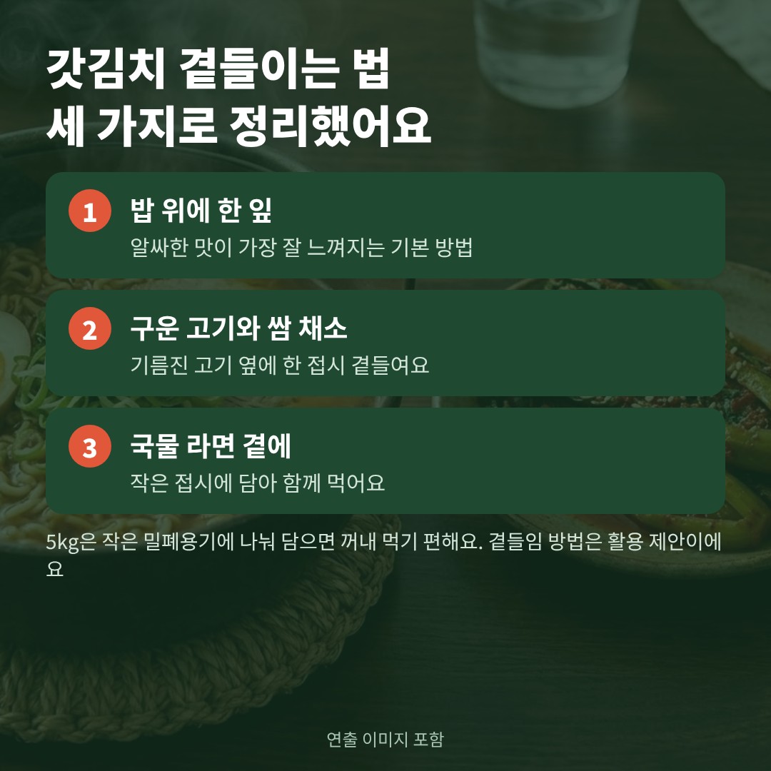 돌산갓김치 곁들이는 방법 밥 고기 라면 소분 보관 요약 카드