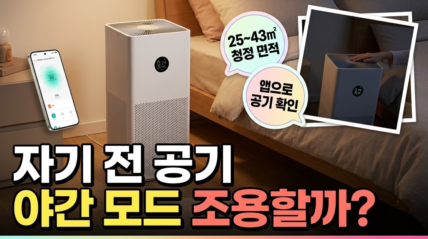 샤오미 스마트 공기청정기 4 라이트 침실 야간 모드 썸네일