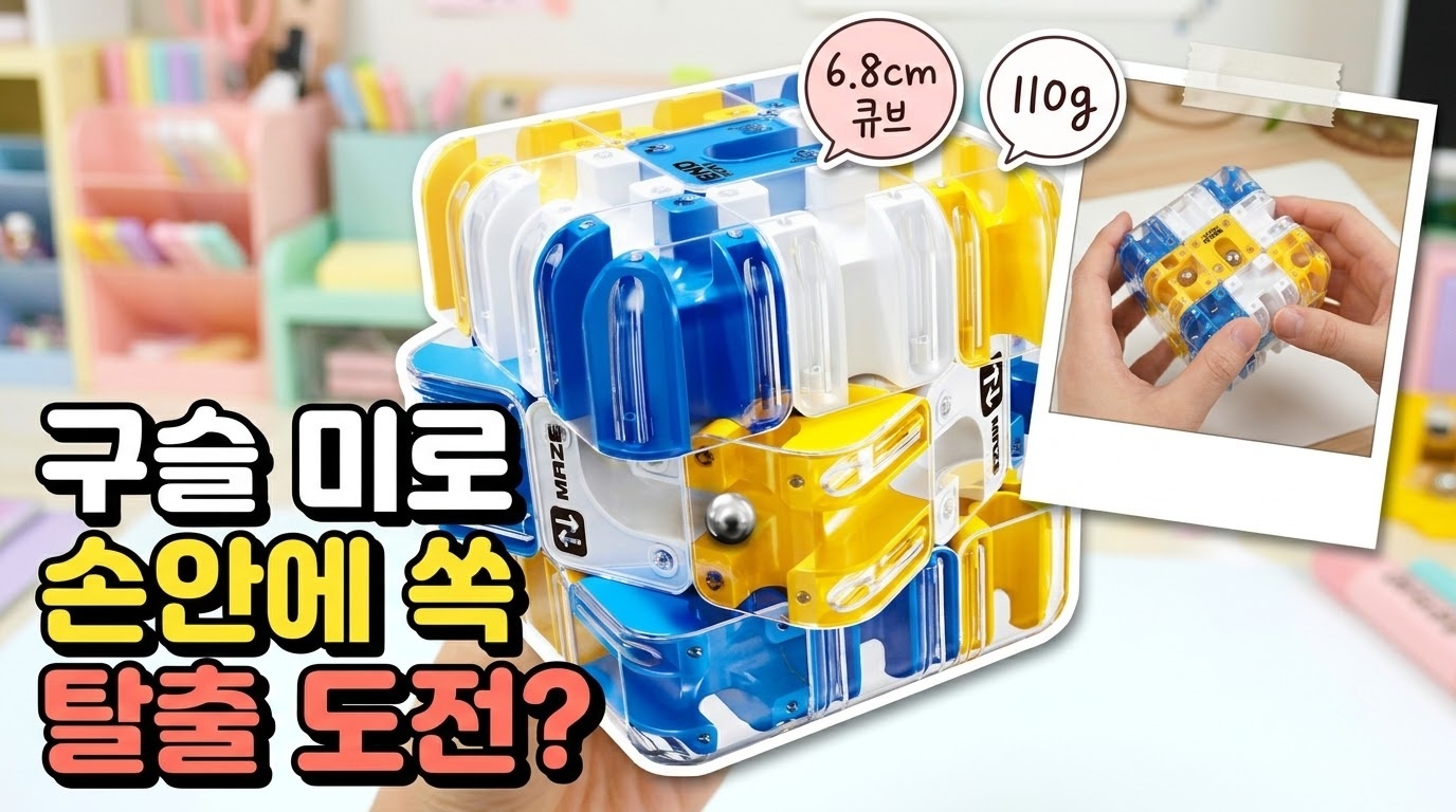 네오린 회전형 구슬 미로 탈출 큐브 구슬 미로 탈출 큐브 썸네일
