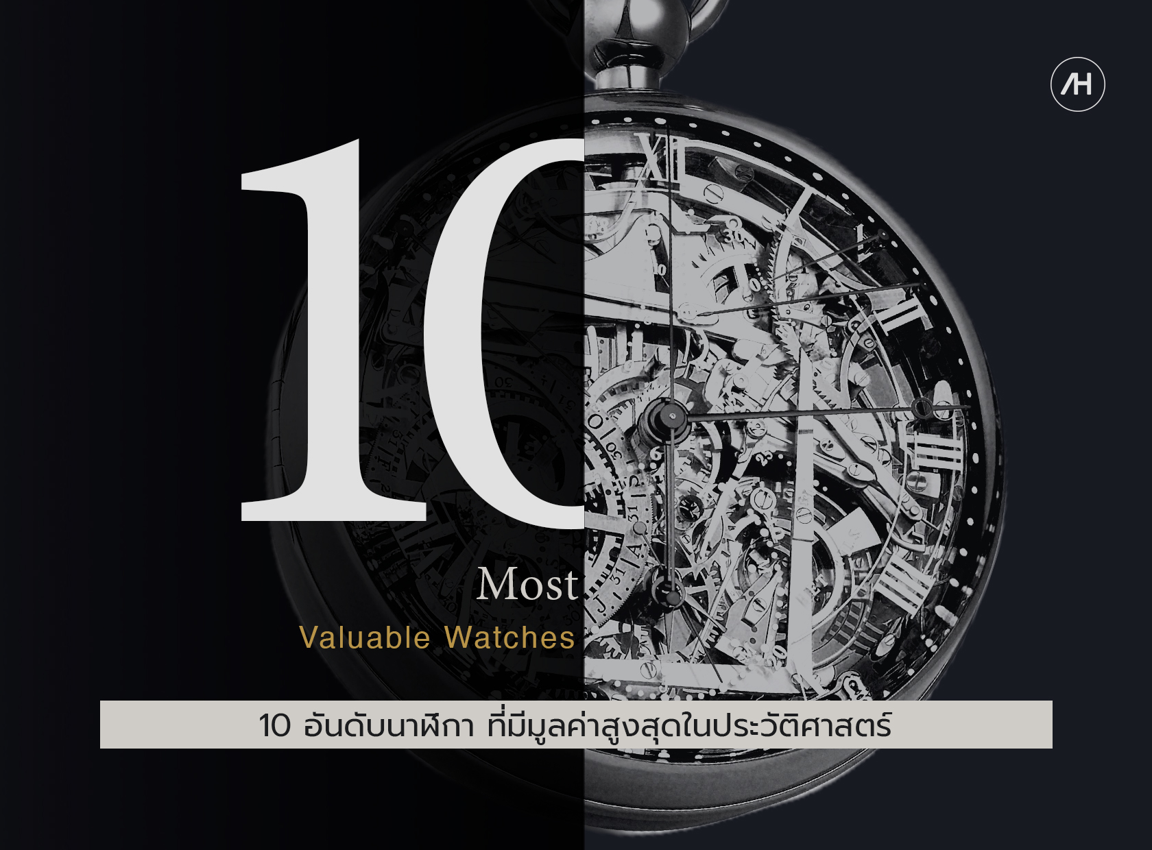 10 อับดับนาฬิกาที่มีมูลค่าสูงสุดในประวัติศาสตร์