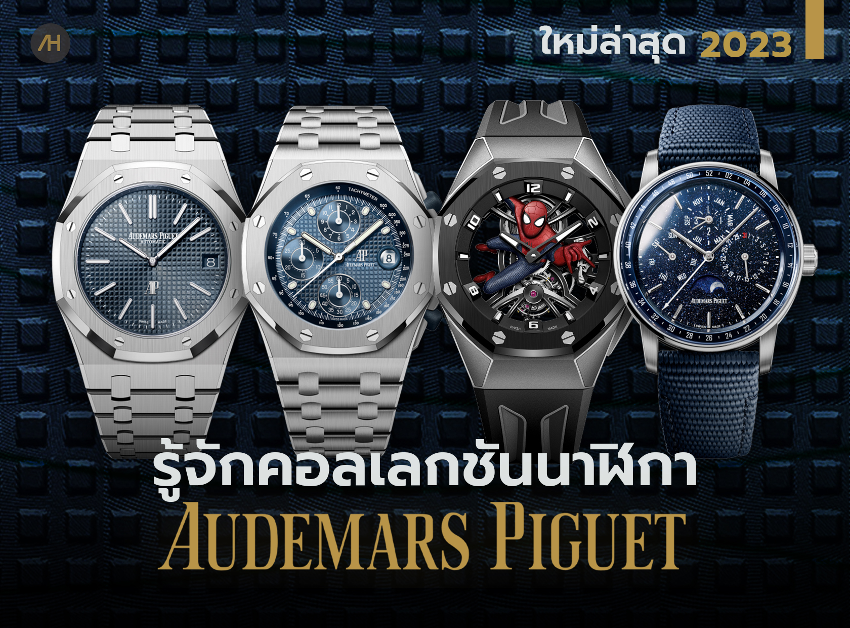 ทำความรู้จักคอลเลกชัน นาฬิกา Audemars Piguet ฉบับปี 2023  | Auction House