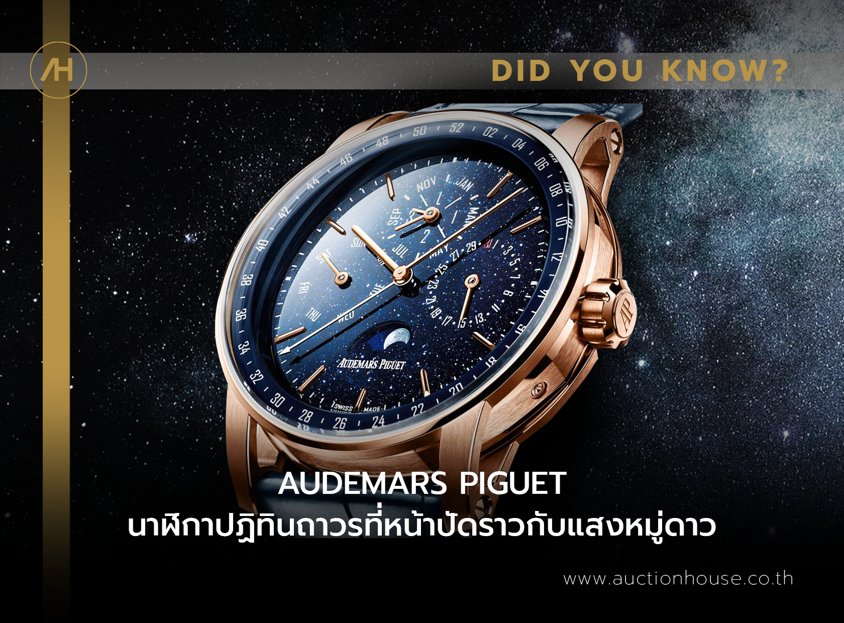 AUDEMARS PIGUET นาฬิกาปฏิทินถาวรที่หน้าปัดราวกับแสงหมู่ดาว