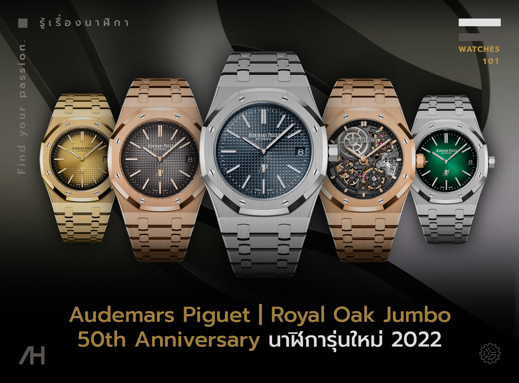 New Audemars Piguet Royal Oak Jumbo 50th Anniversary นาฬิการุ่นใหม่ 2022 