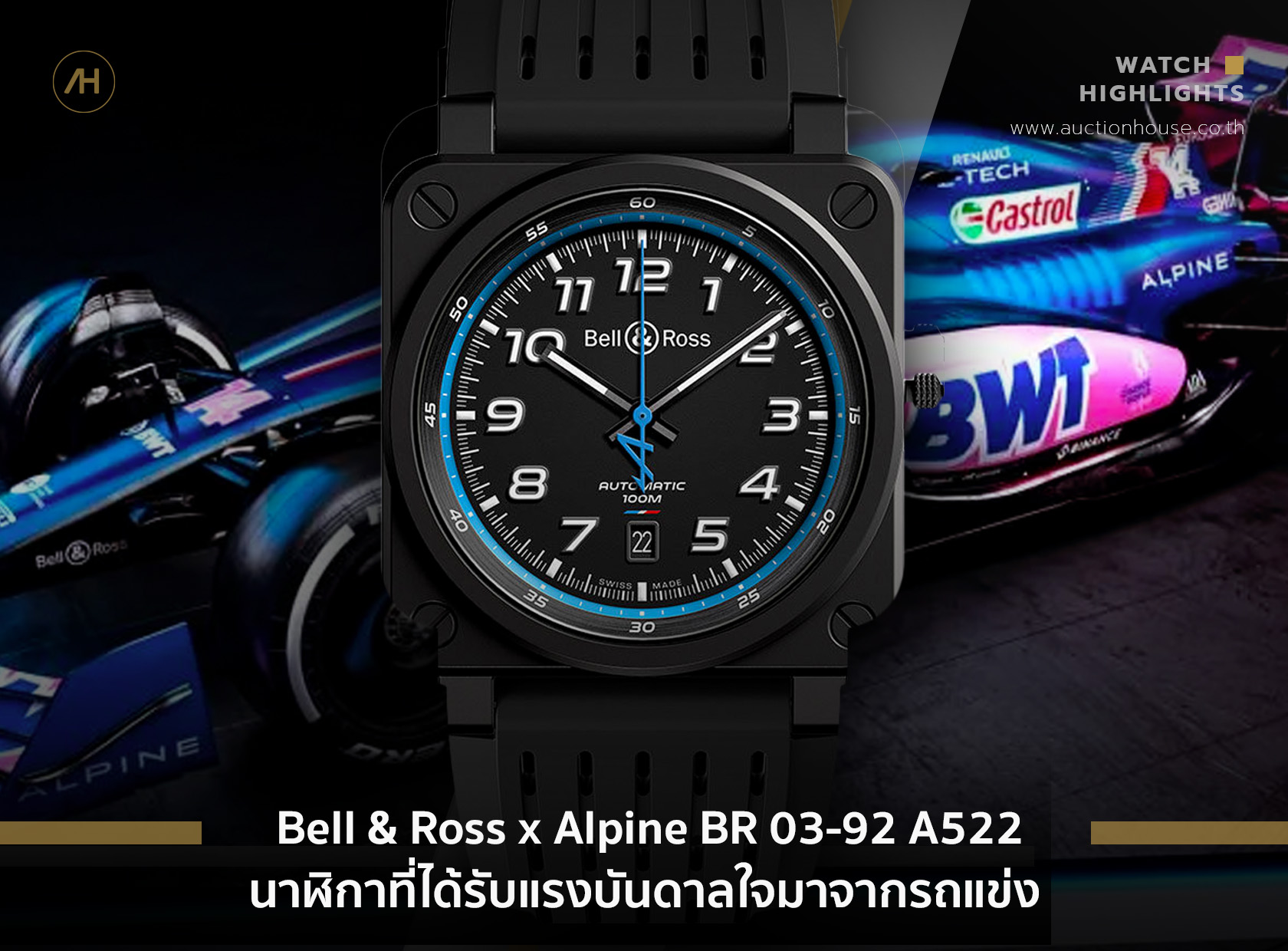 Bell & Ross x Alpine BR 03-92 A522 นาฬิกาที่ได้รับแรงบันดาลใจมาจากรถแข่ง 