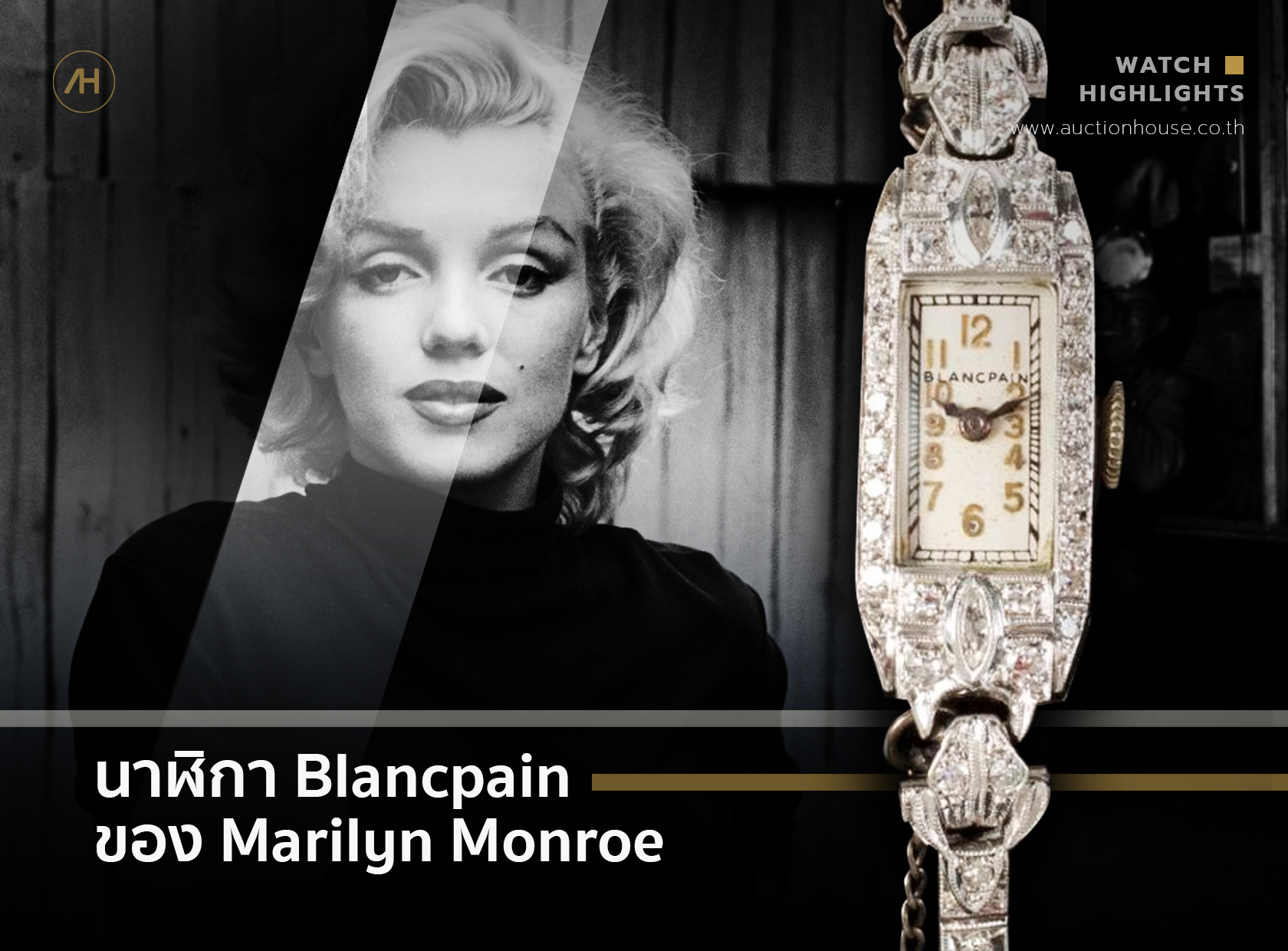 นาฬิกา Blancpain ของ Marilyn Monroe 