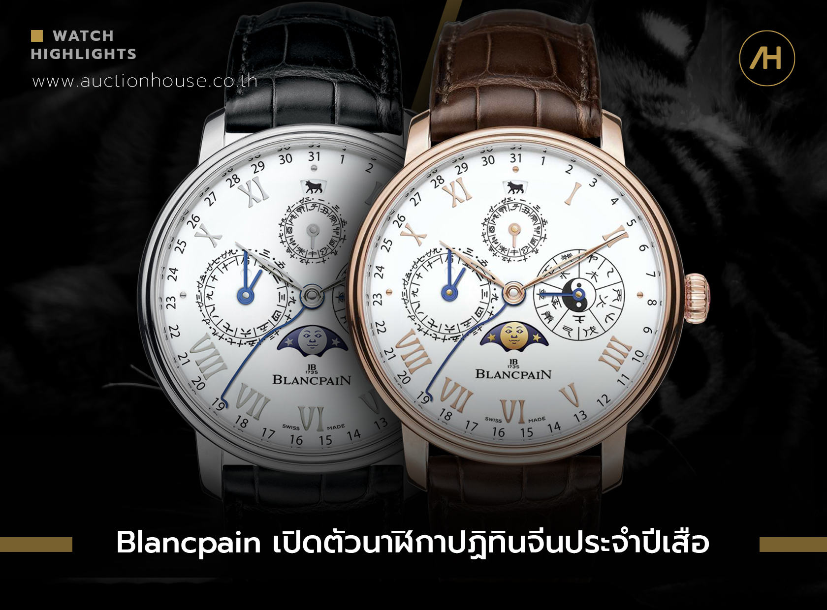 Blancpain เปิดตัวนาฬิกาปฏิทินจีนประจำปีเสือ