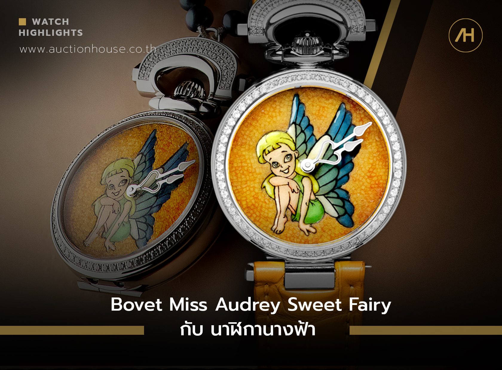 Bovet Miss Audrey Sweet Fairy นาฬิกานางฟ้า 