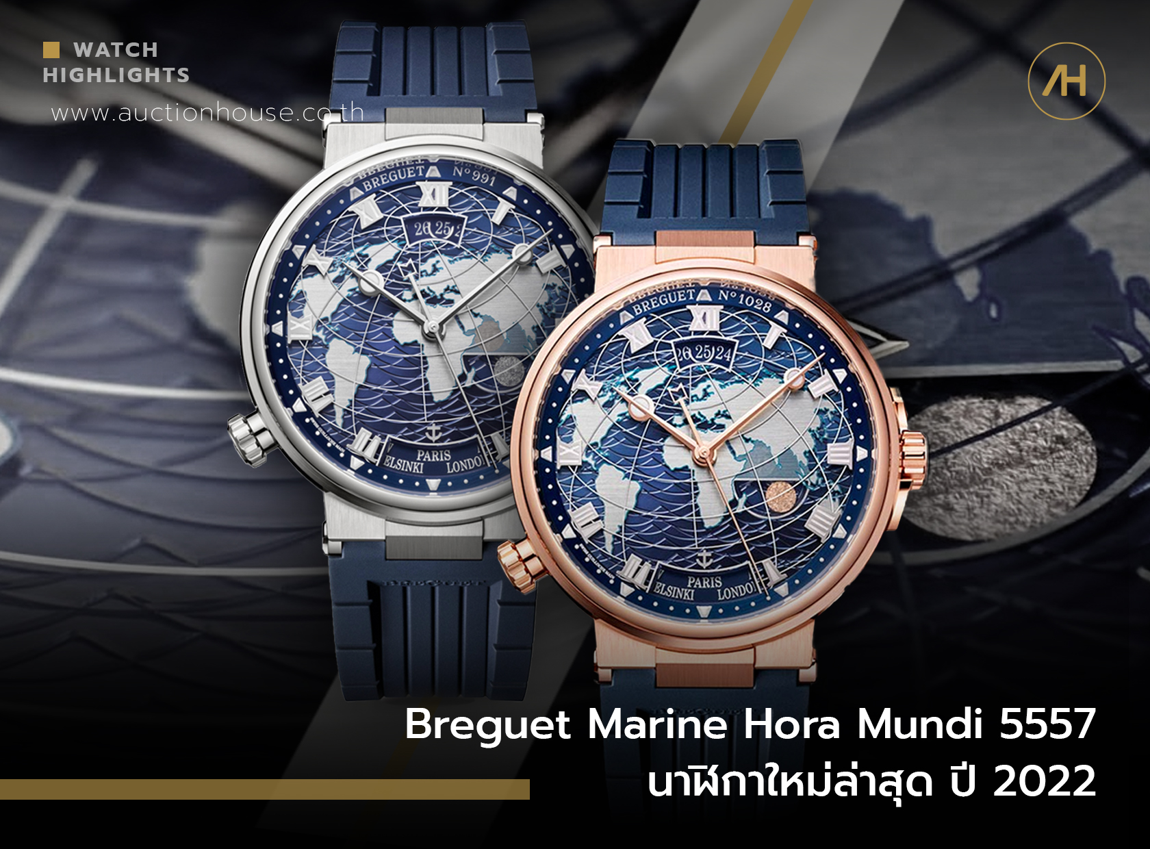 Breguet Marine Hora Mundi 5557 นาฬิกาใหม่ล่าสุด ปี 2022 