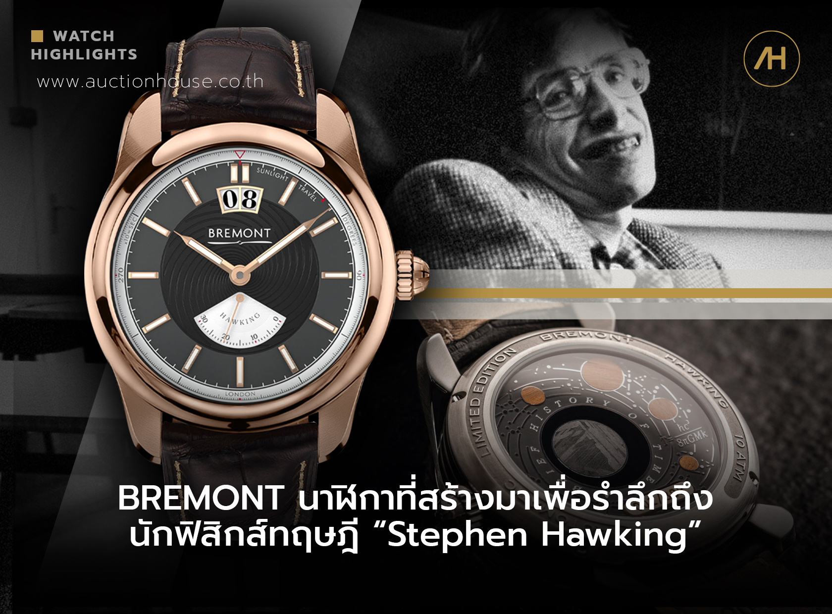 Bremont นาฬิกาที่สร้างมาเพื่อรำลึกถึงนักฟิสิกส์ทฤษฎี Stephen Hawking