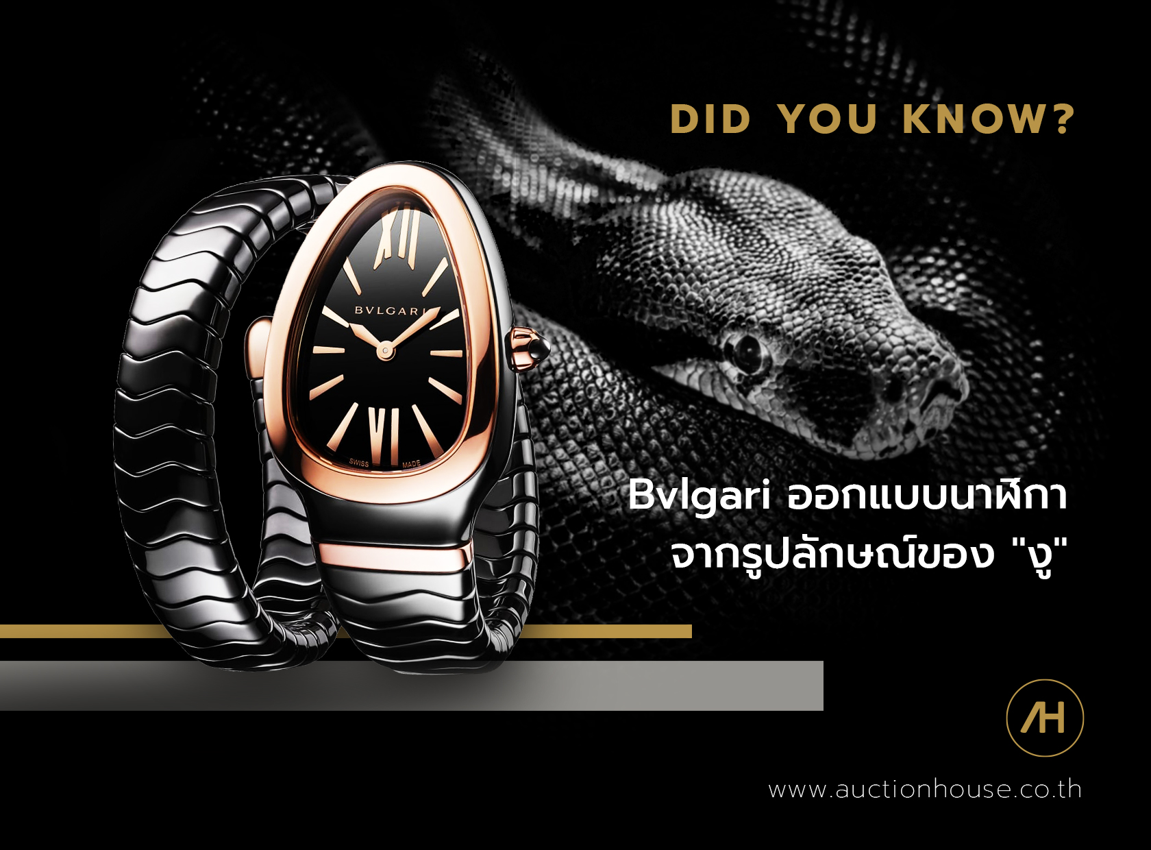 Bvlgari ออกแบบนาฬิกาจากรูปลักษณ์ของ "งู"