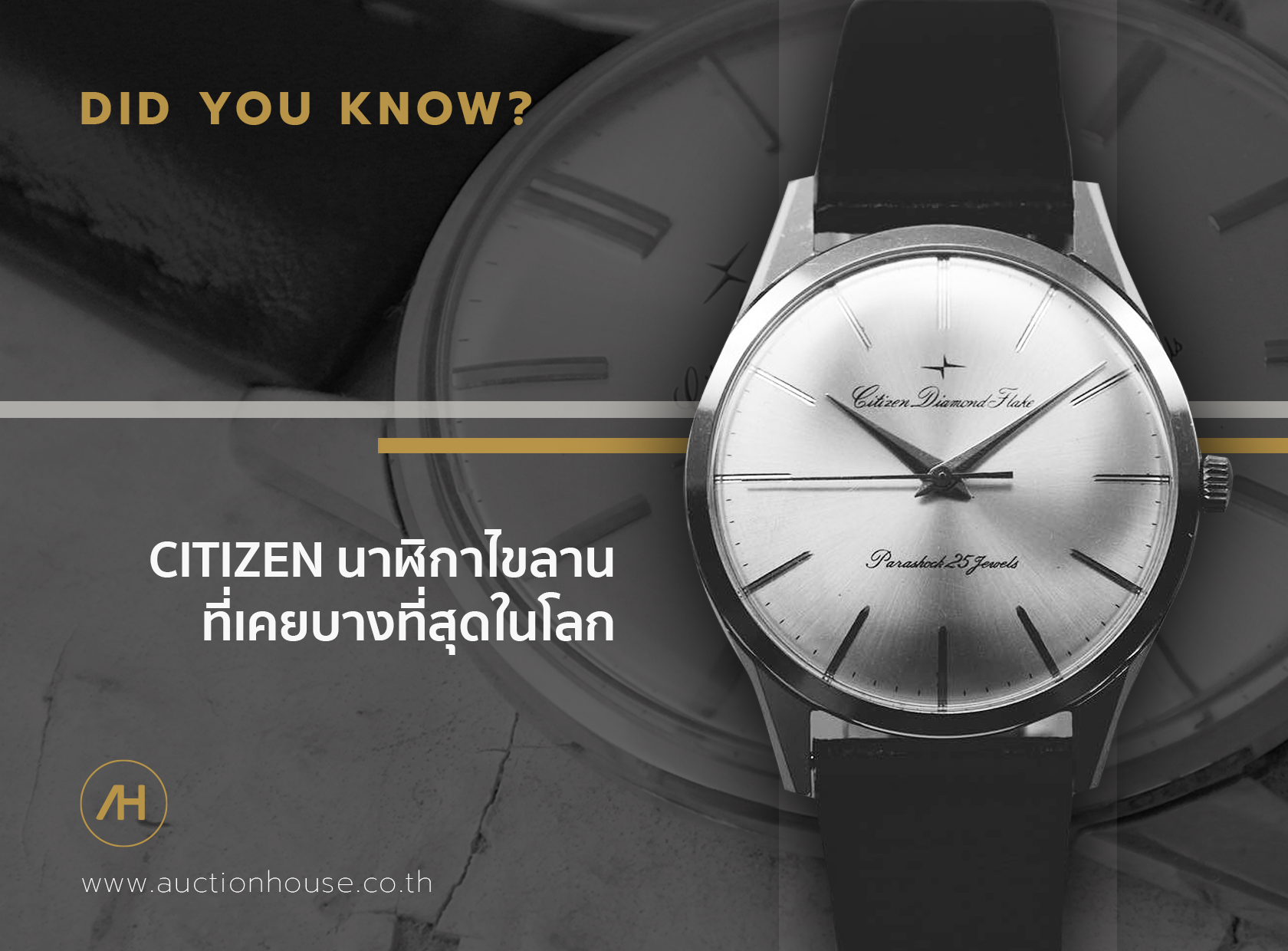 CITIZEN นาฬิกาไขลานที่เคยบางที่สุดในโลก