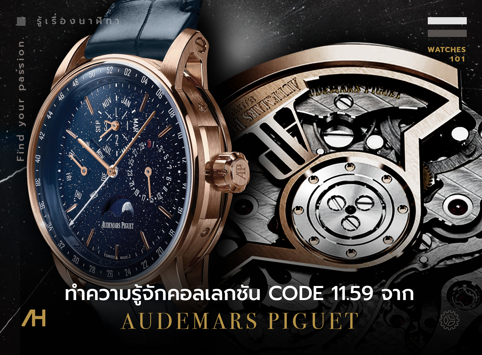 ทำความรู้จักคอลเลกชัน CODE 11.59 จาก Audemars Piguet 