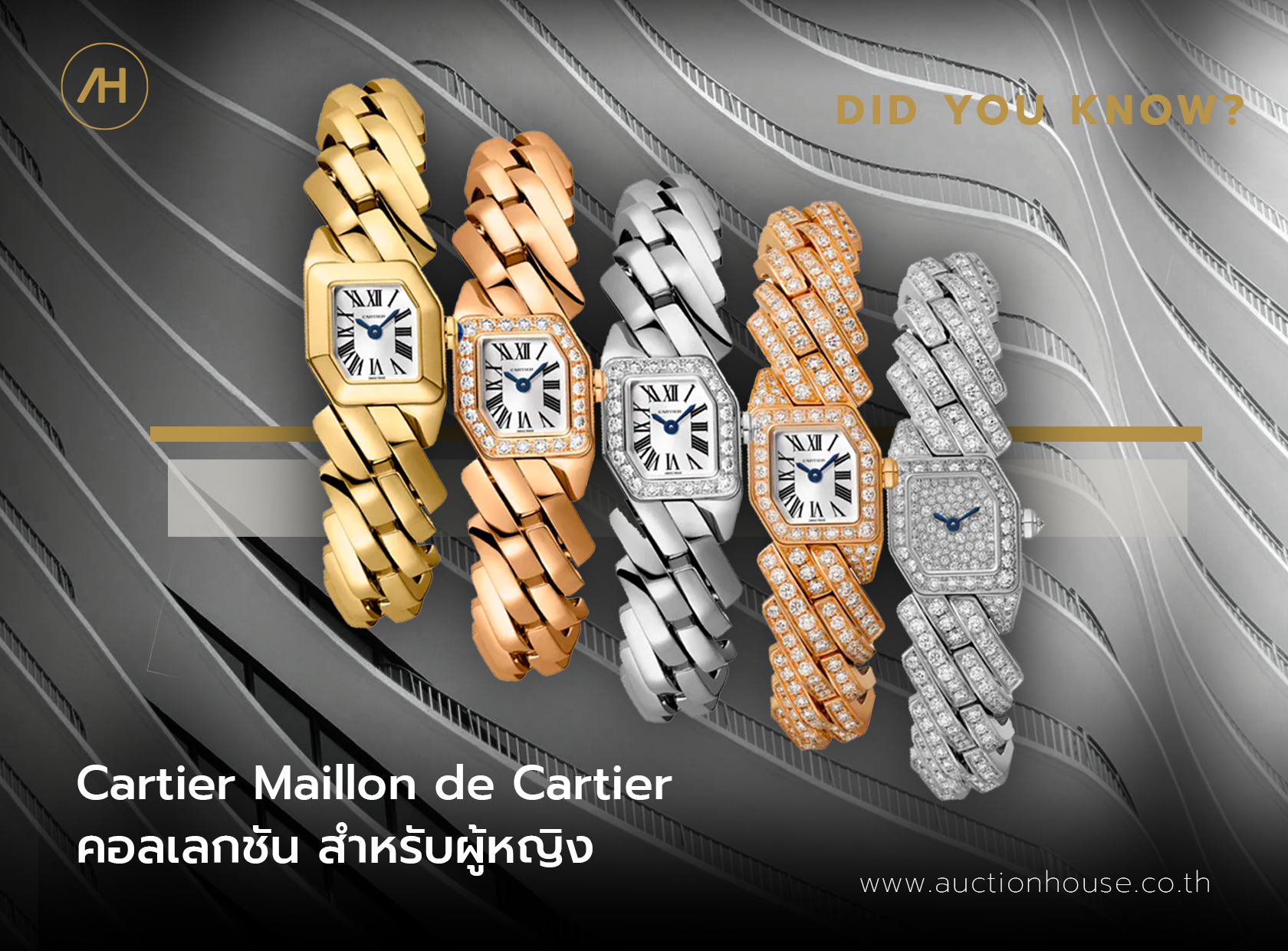 คอลเลกชัน Cartier Maillon de Cartier สำหรับผู้หญิง 