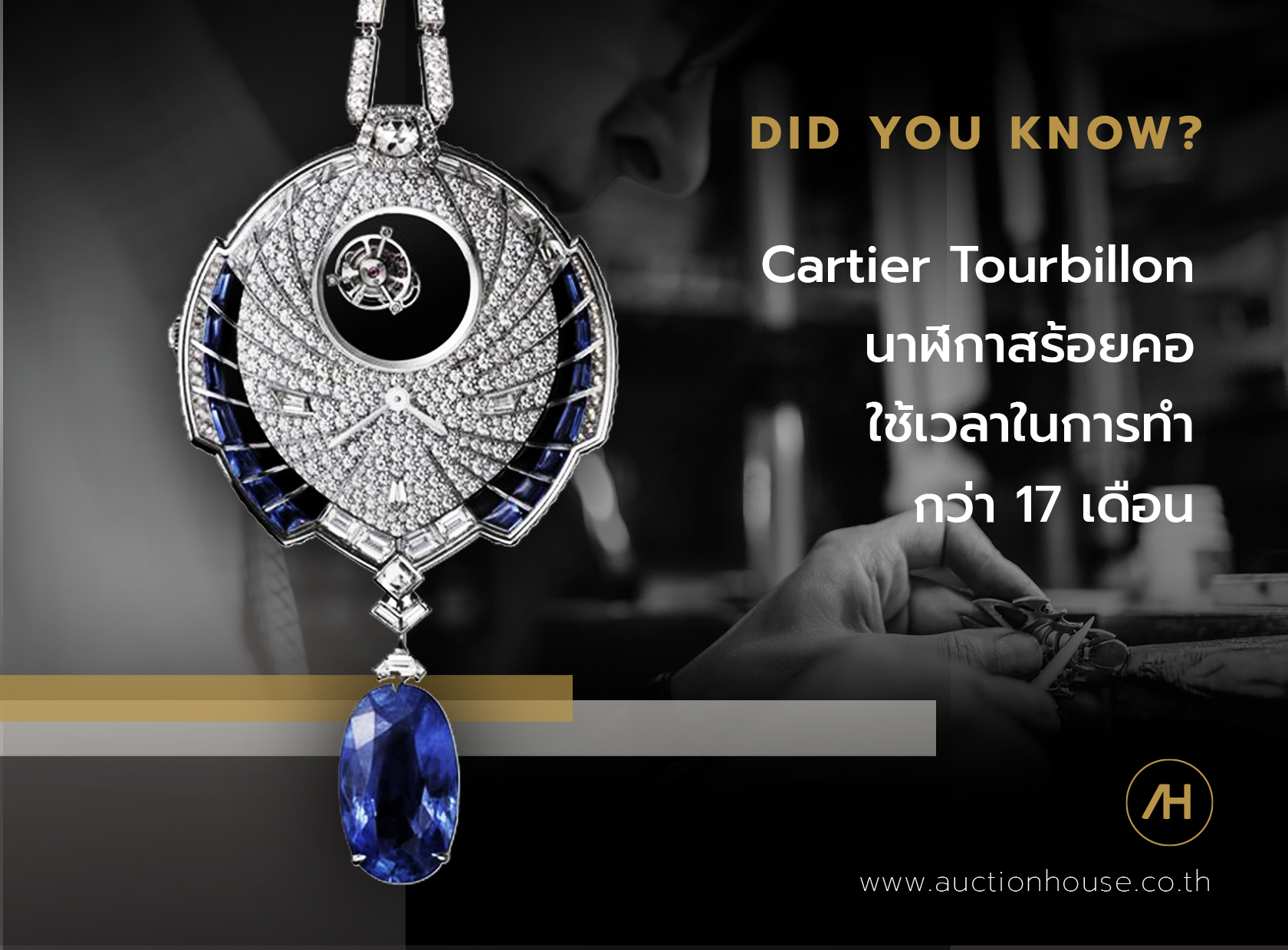 Cartier Tourbillon นาฬิกาสร้อยคอ  ใช้เวลาในการทำกว่า 17 เดือน 