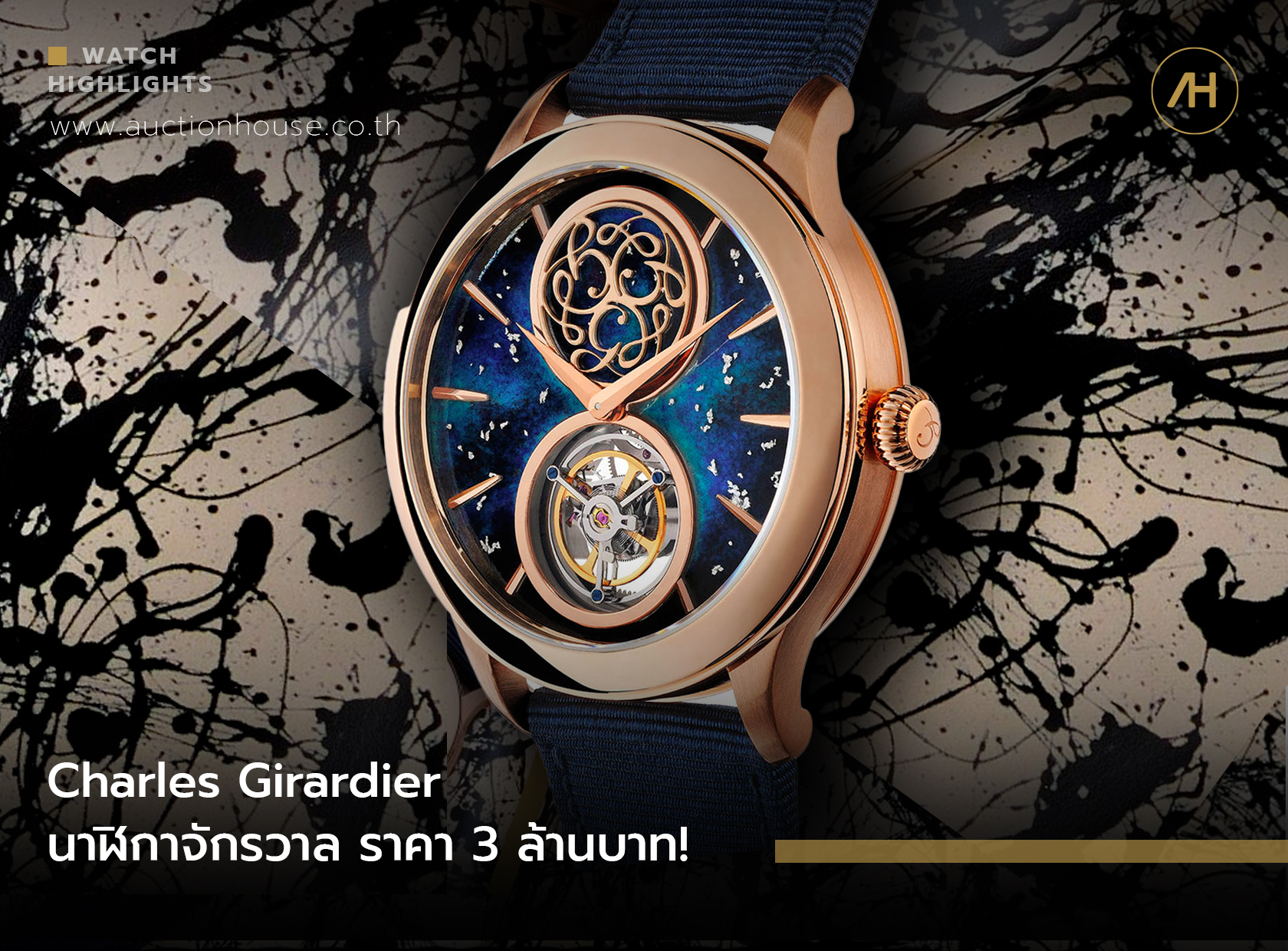 Charles Girardier นาฬิกาจักรวาล ราคา 3 ล้านบาท! 