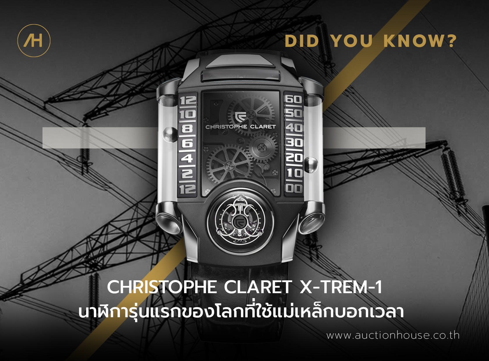 CHRISTOPHE CLARET X-TREM-1 นาฬิการุ่นแรกของโลกที่ใช้แม่เหล็กบอกเวลา  