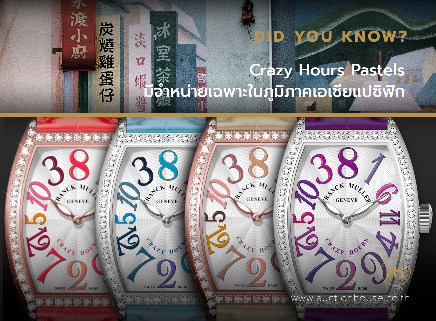 Crazy Hours Pastels จำหน่ายเฉพาะในภูมิภาคเอเชียแปซิฟิก