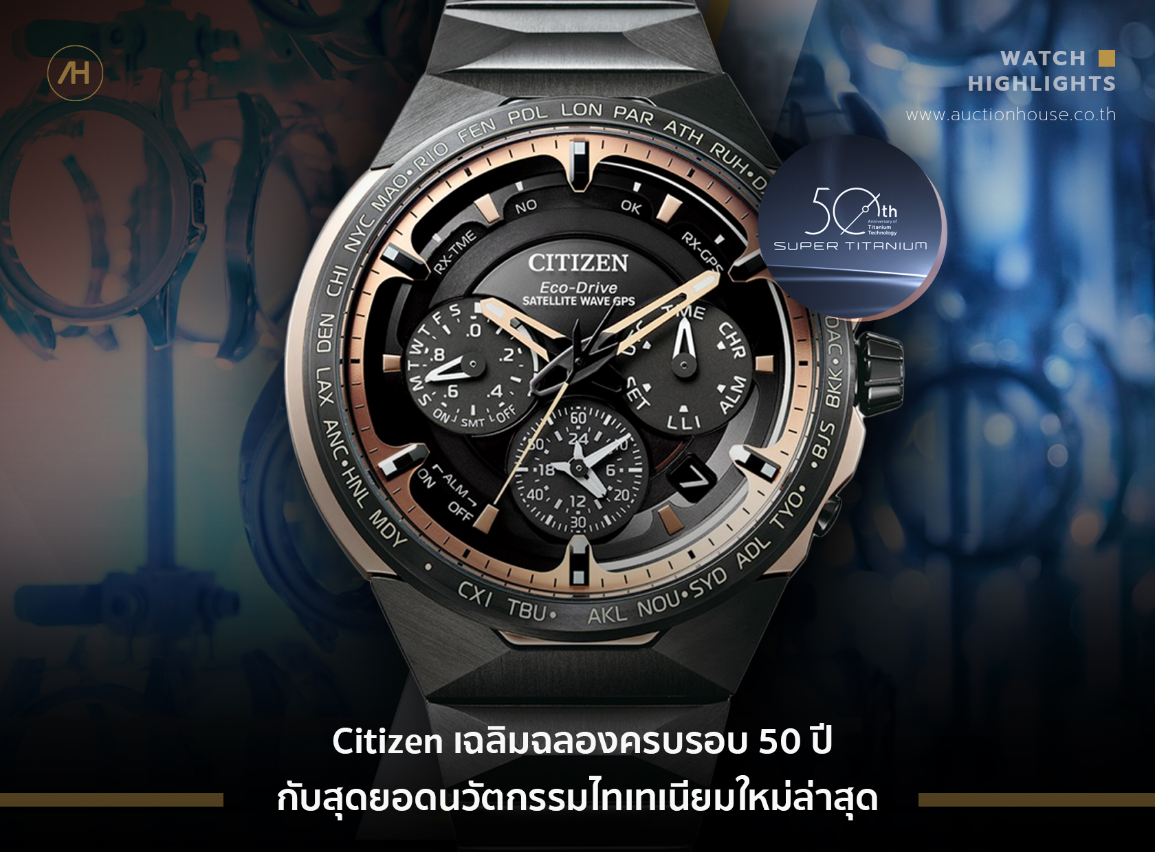 Citizen สุดยอดนวัตกรรมไทเทเนียมใหม่ล่าสุด
