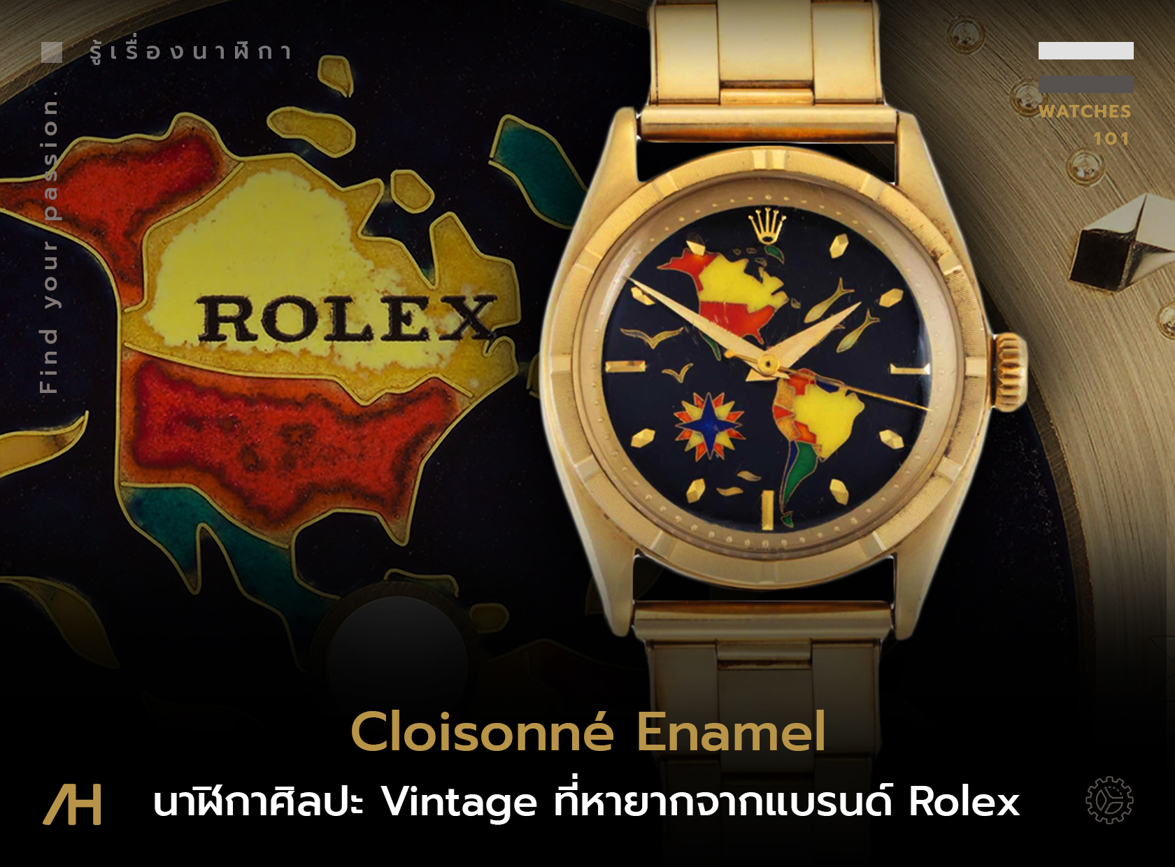 Cloisonné Enamel นาฬิกาศิลปะที่หายาก จากแบรนด์ Rolex 