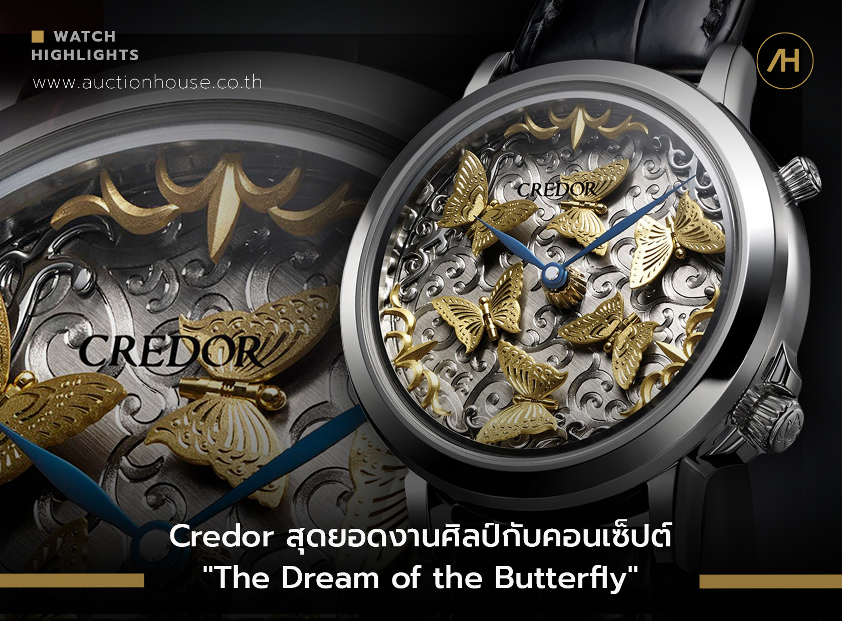 Credor สุดยอดงานศิลป์กับคอนเซ็ปต์ "The Dream of the Butterfly"   
