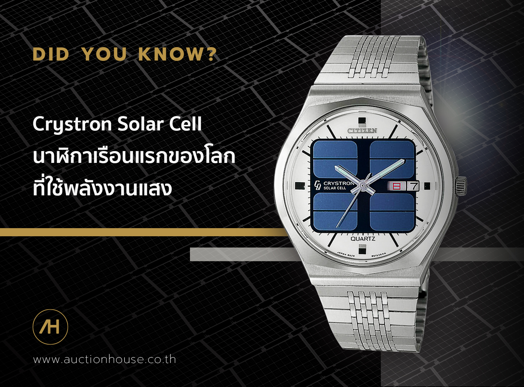 Crystron Solar Cell นาฬิกาเรือนแรกของโลกที่ใช้พลังงานแสง