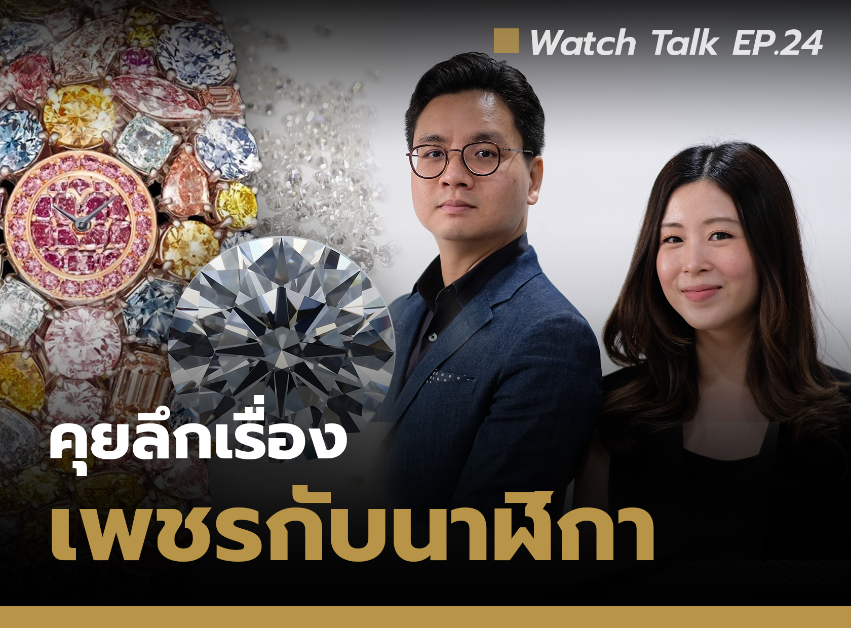 คุยลึกวิธีเลือกซื้อเพชร กับ นาฬิกา | Watch Talk EP.24 