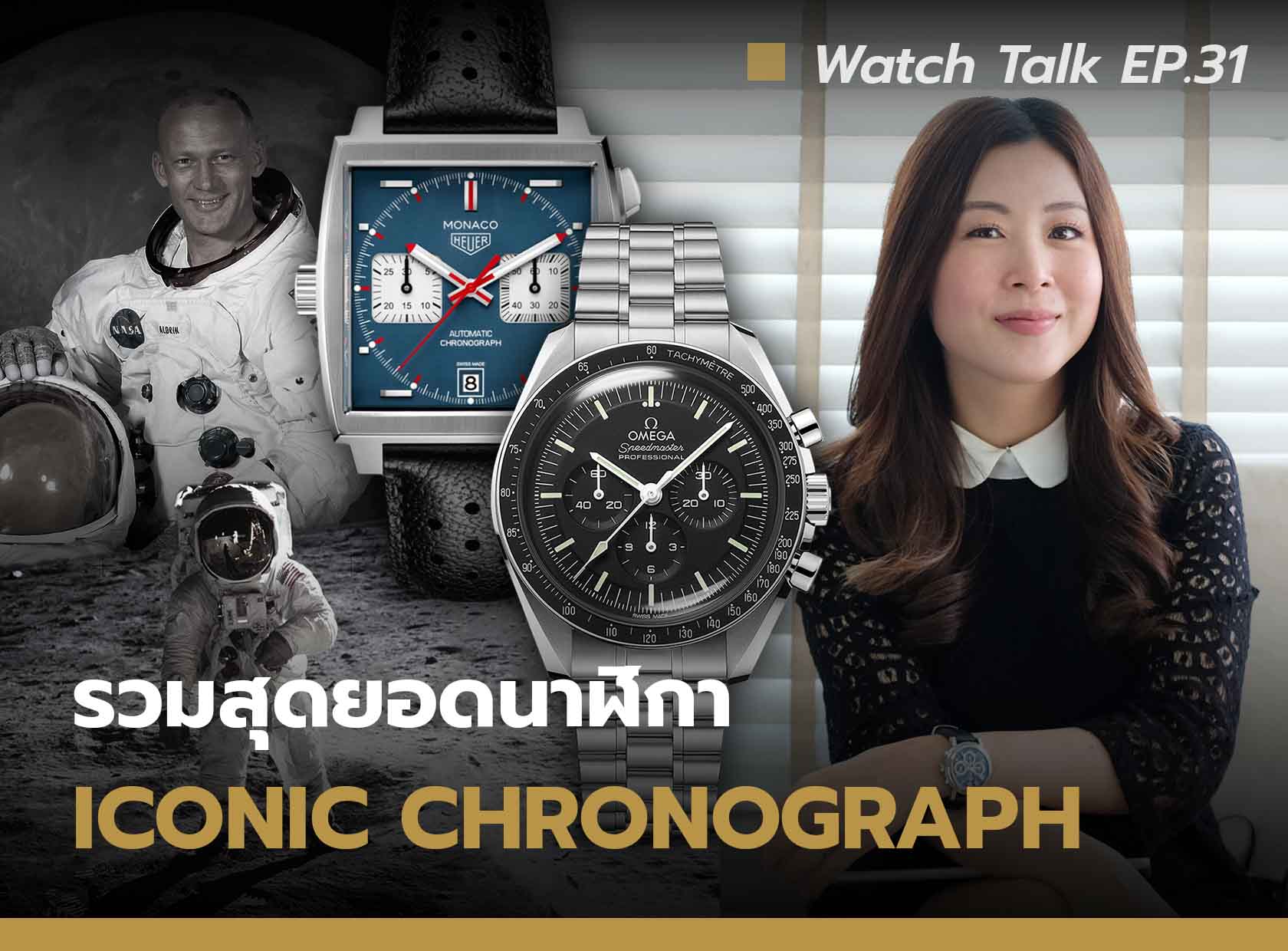 รวมสุดยอด นาฬิกา Iconic - Chronograph Watch | Watch Talk EP.30