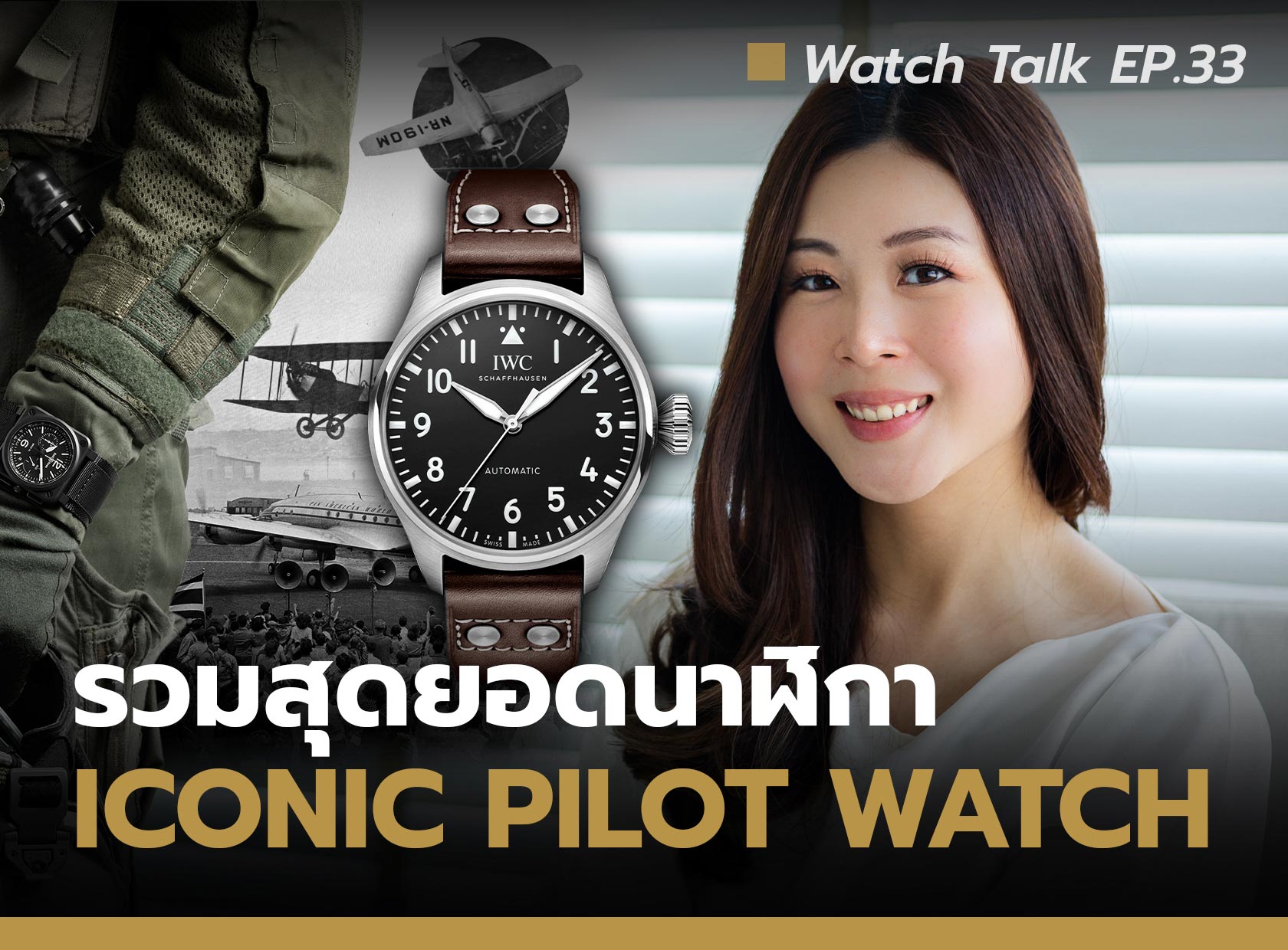 รวมสุดยอด นาฬิกา Iconic - Pilot Watch | Watch Talk EP.33