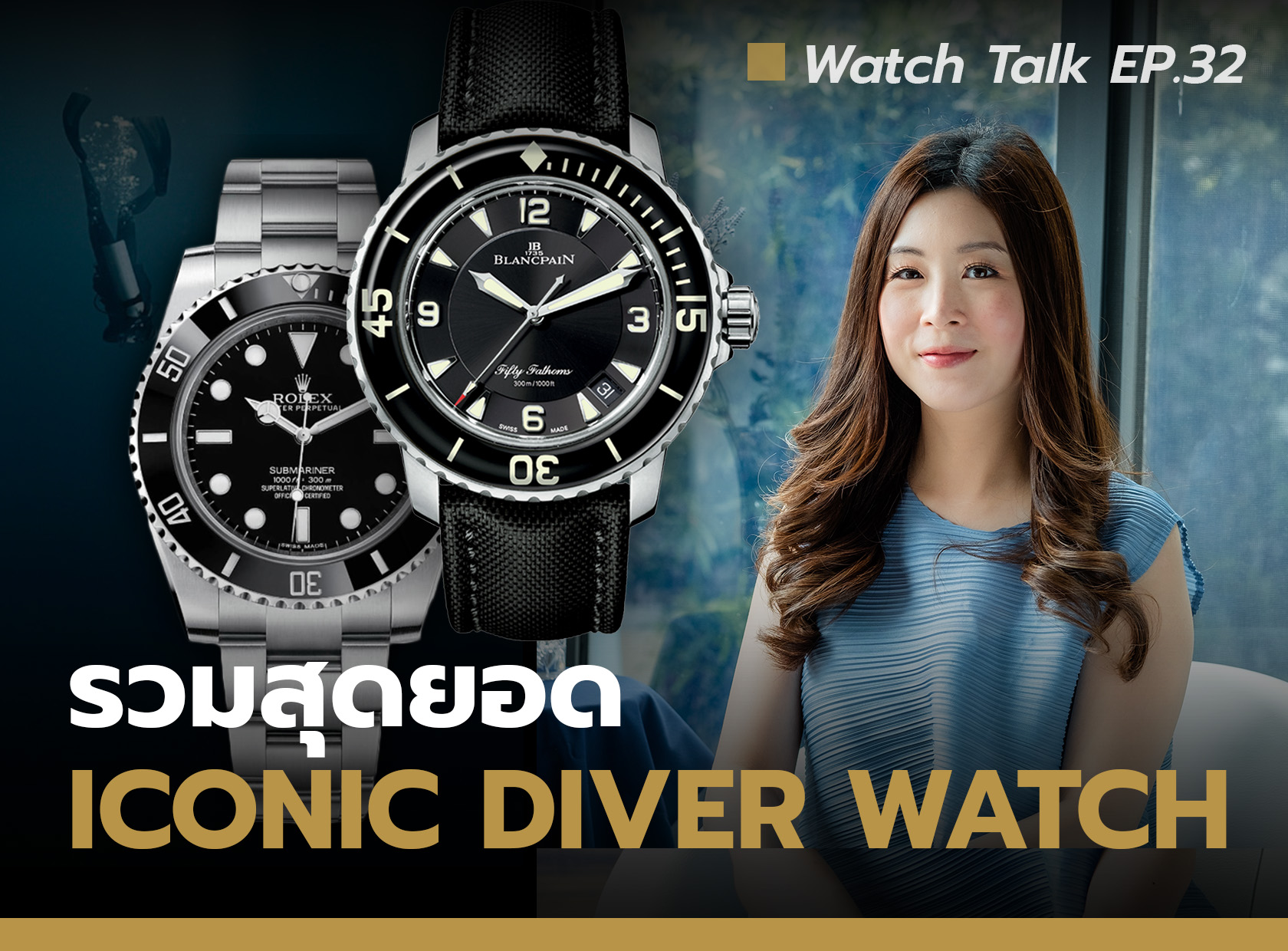 รวมสุดยอด นาฬิกา Iconic - Diver Watch | Watch Talk EP.32 