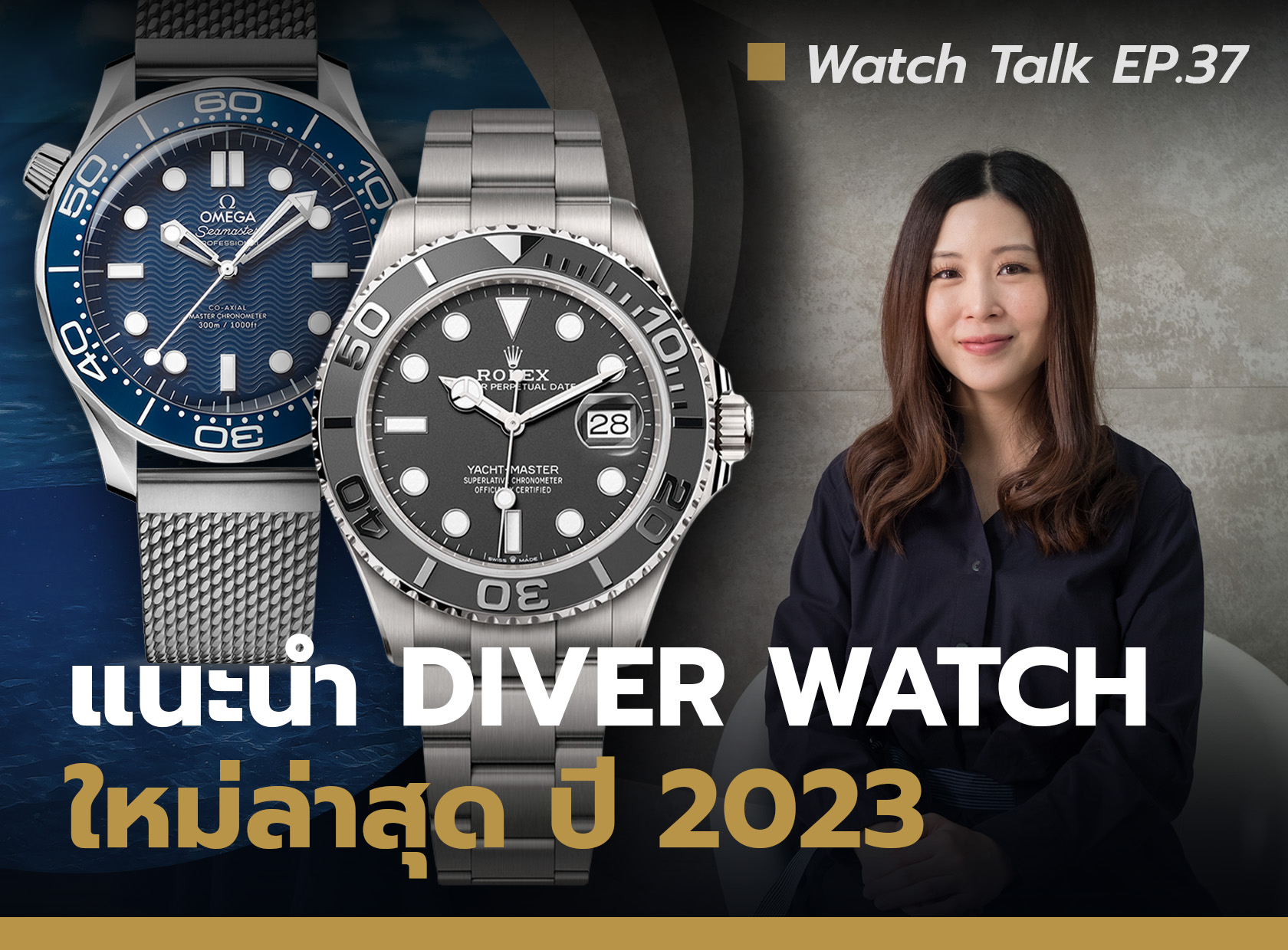 แนะนำนาฬิกา Diver Watch หลักพันถึงหลักแสน ปี 2023 | Watch Talk EP.37 