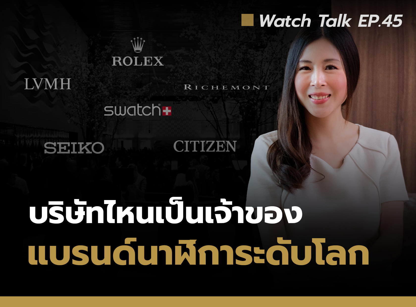 รู้หรือไม่? บริษัทไหนเป็นเจ้าของแบรนด์นาฬิการะดับโลก | Watch Talk EP.45