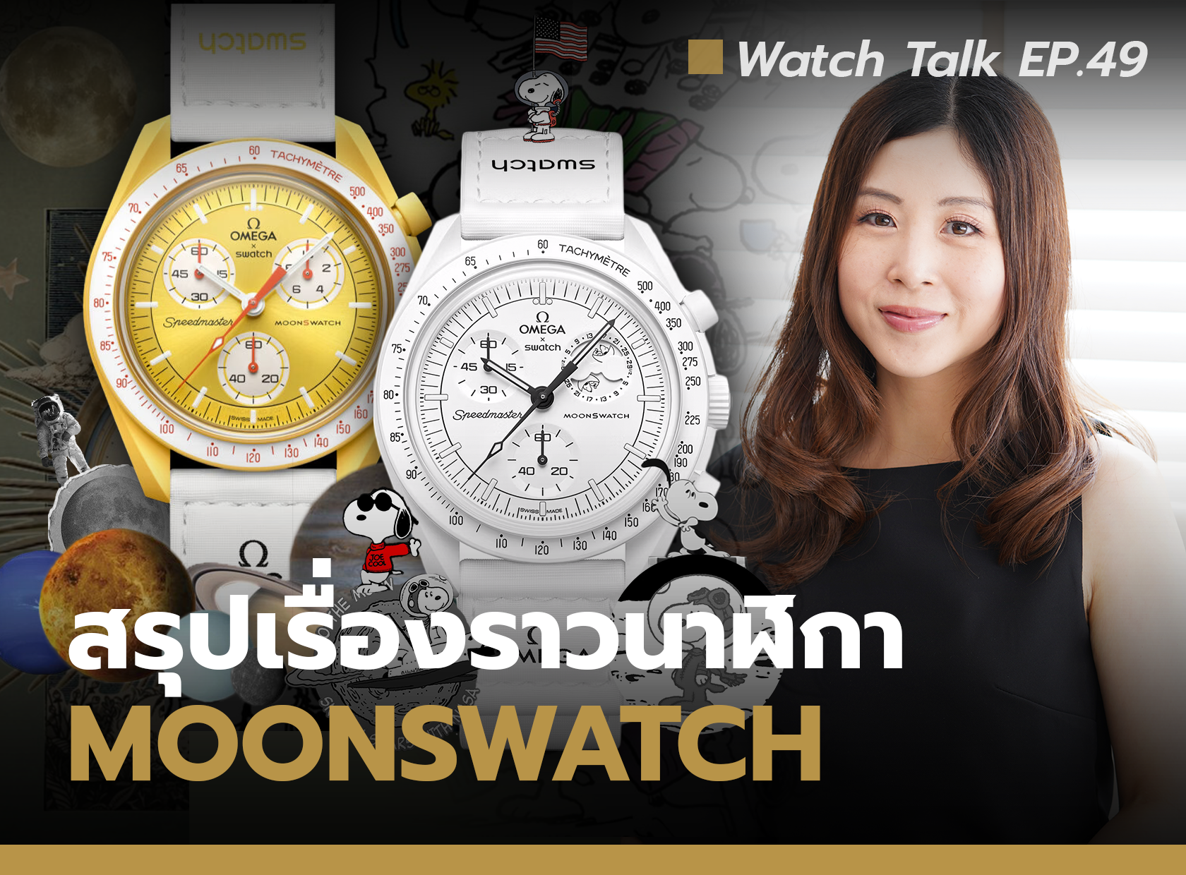 MoonSwatch จาก Omega X Swatch กับทุกเรื่องที่คุณควรรู้ | Watch Talk EP.49