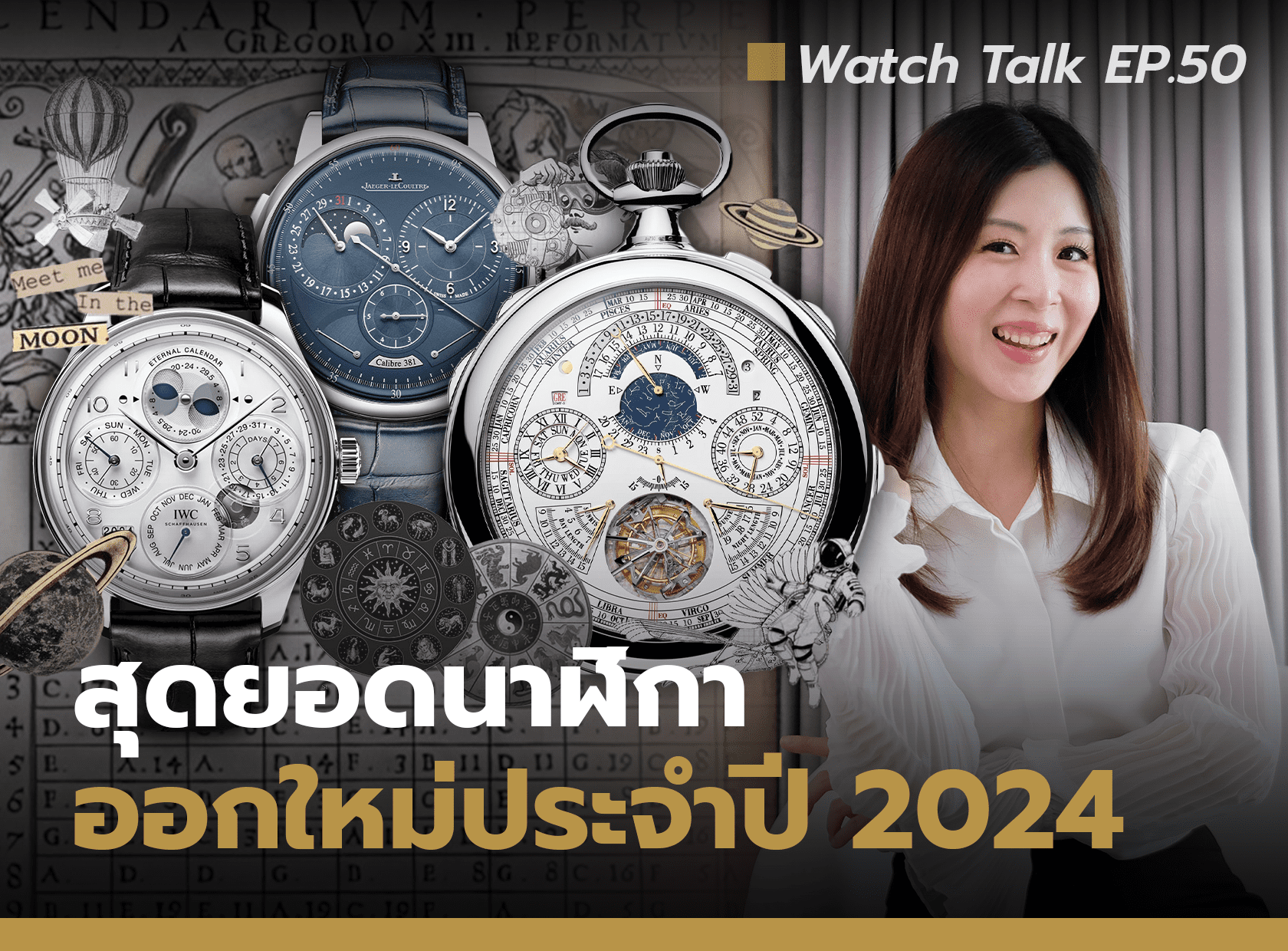 อัปเดตสุดยอดนาฬิกาใหม่ปี 2024 | Watch Talk EP.50