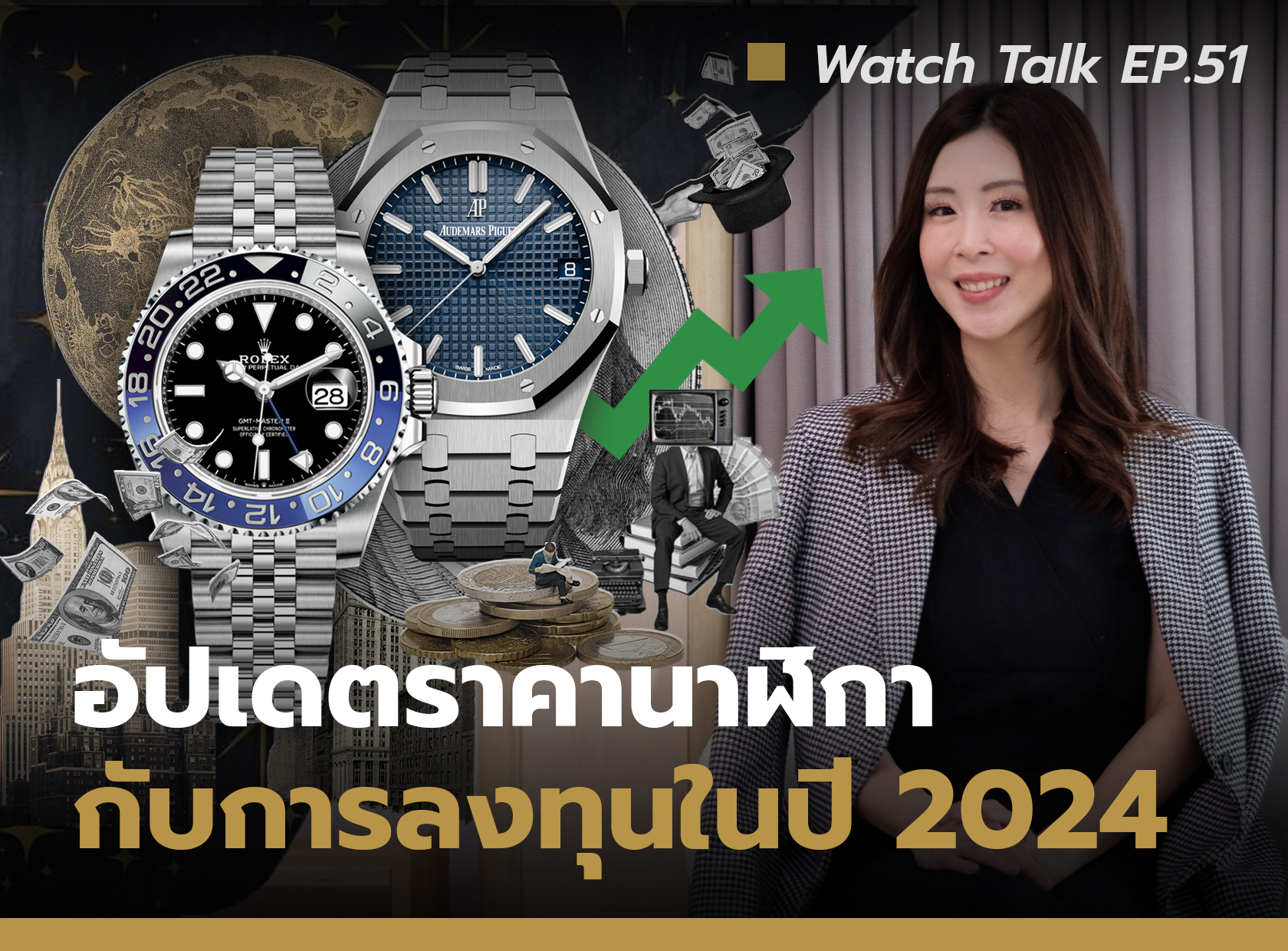 อัปเดตราคานาฬิกา กับการลงทุนในปี 2024  | Watch Talk EP.51