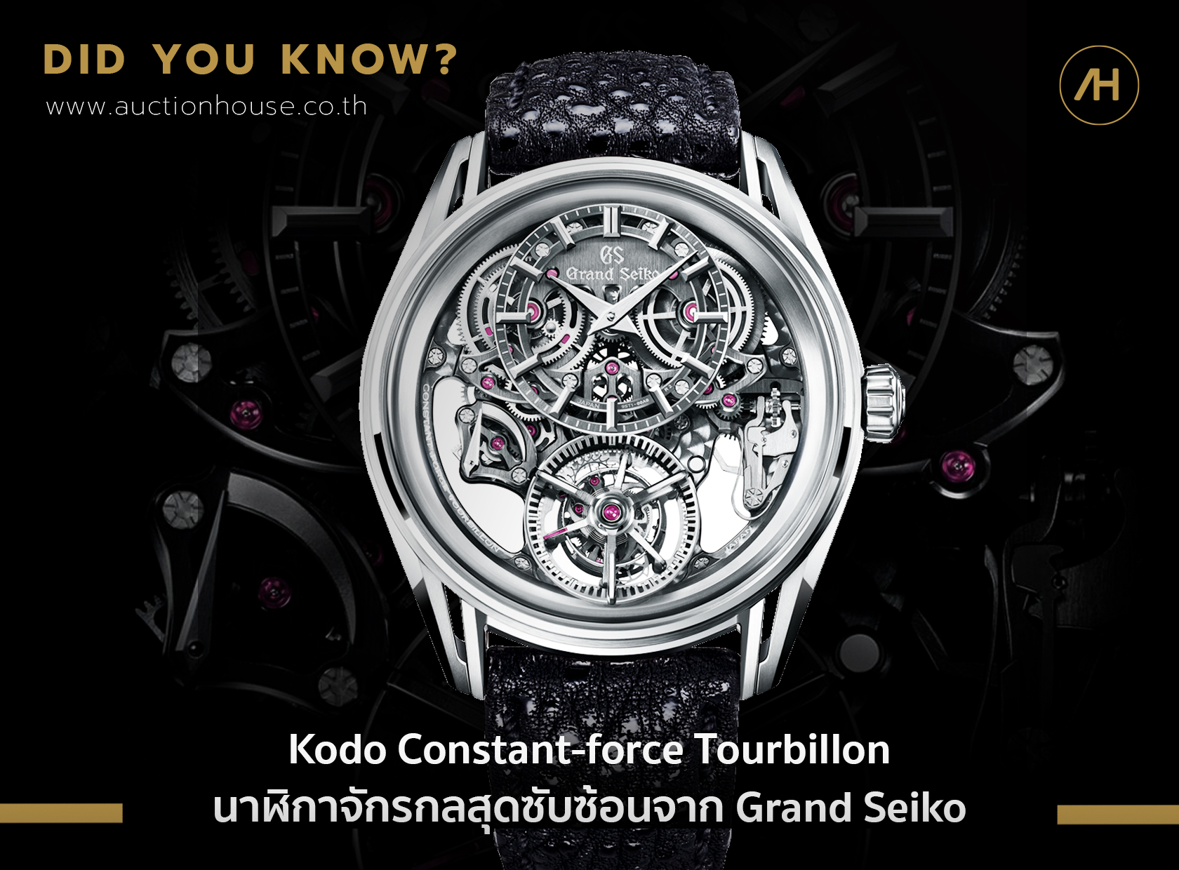 Kodo Constant-Force Tourbillon นาฬิกาจักรกลสุดซับซ้อนจาก Grand Seiko