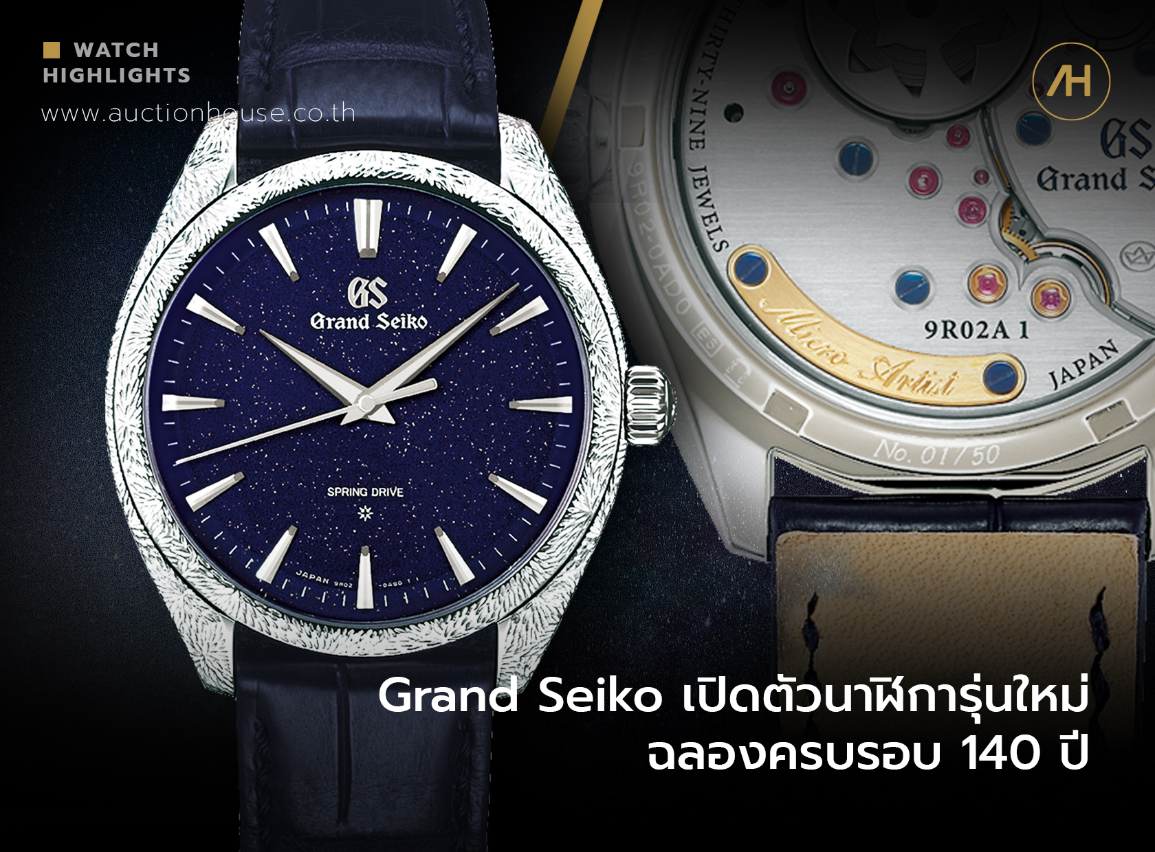 Grand Seiko เปิดตัวนาฬิการุ่นใหม่ ฉลองครบรอบ 140 ปี  