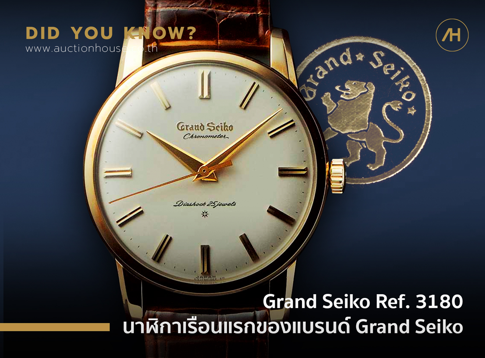 Grand Seiko Ref. 3180 นาฬิกาเรือนแรกของแบรนด์ Grand Seiko