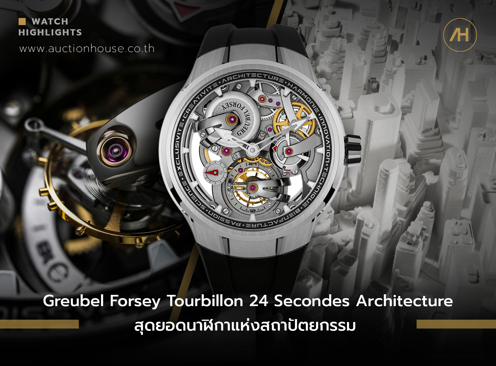 Greubel Forsey Tourbillon 24 Secondes Architecture สุดยอดนาฬิกาแห่งสถาปัตยกรรม 